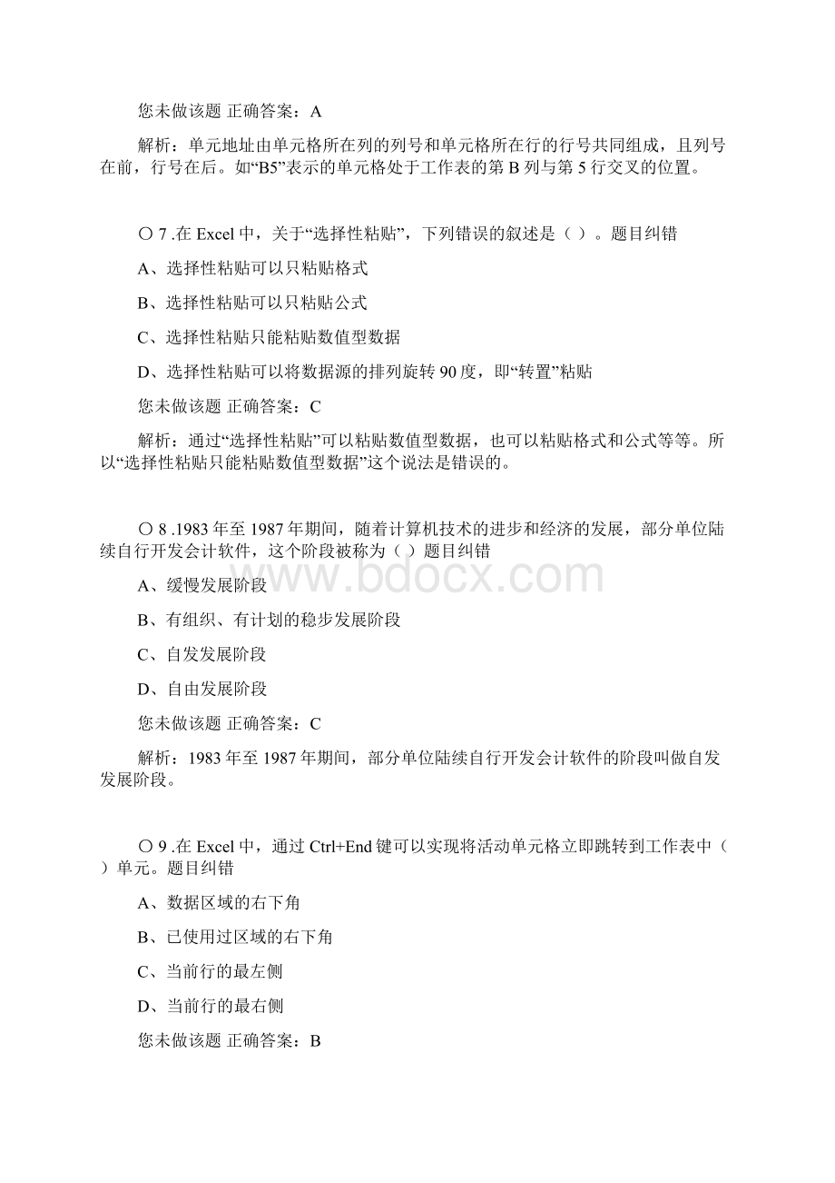 会计从业资格电算化考试题及答案7套电算化真题练习六 安全作业管理.docx_第3页