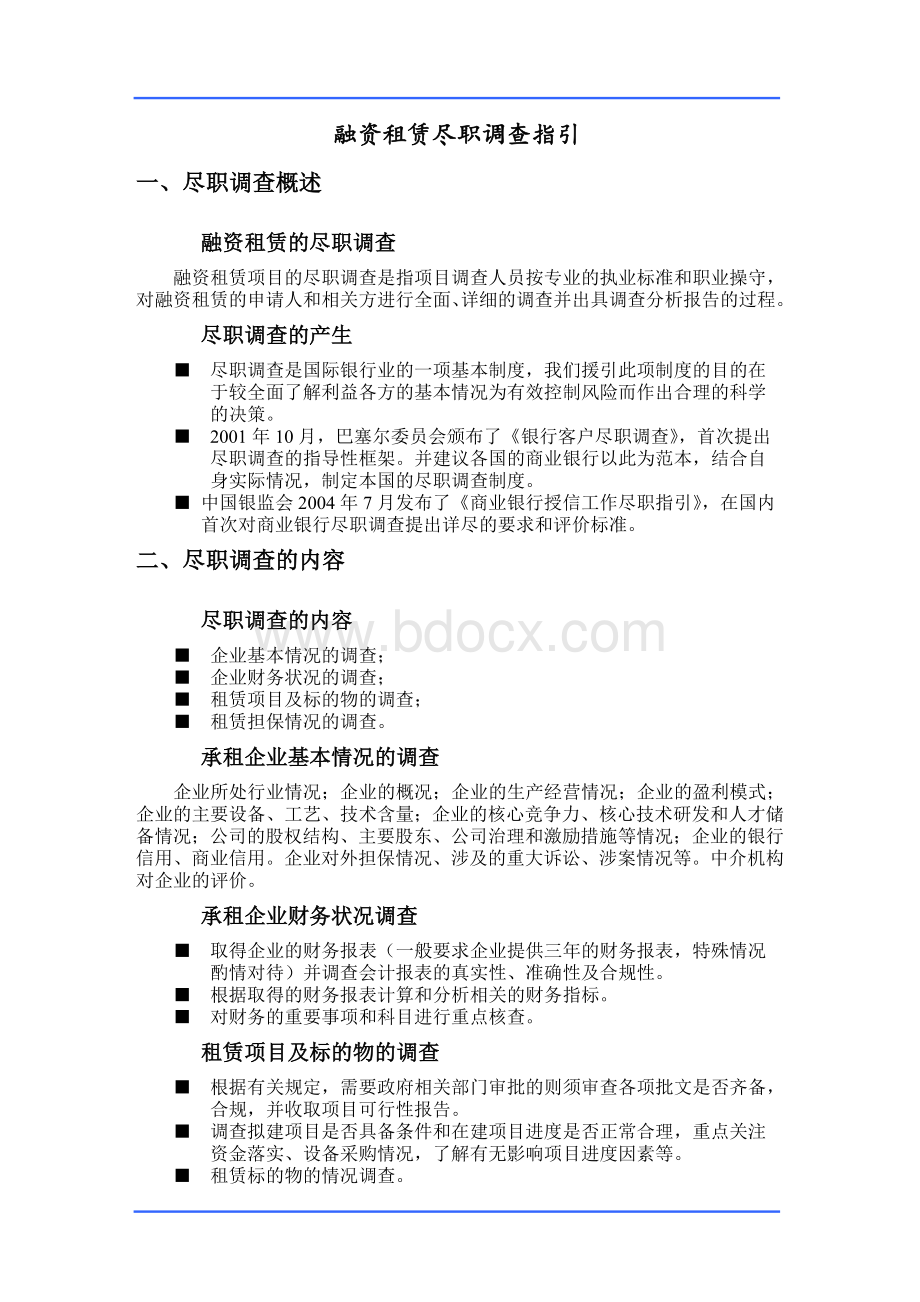 融资租赁尽职调查指引文档格式.doc