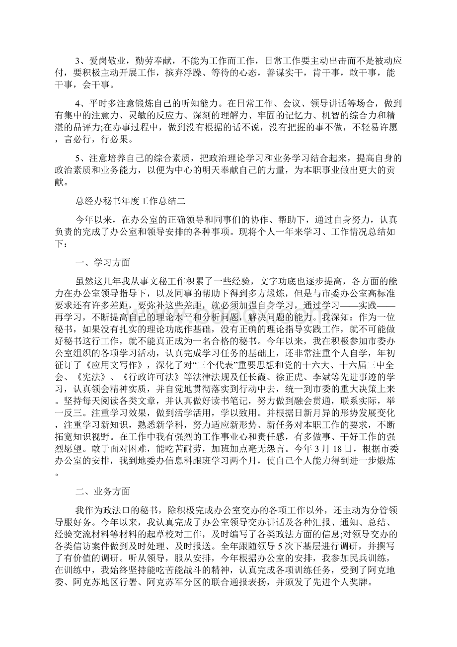 总经办秘书年度工作总结范文Word格式.docx_第3页