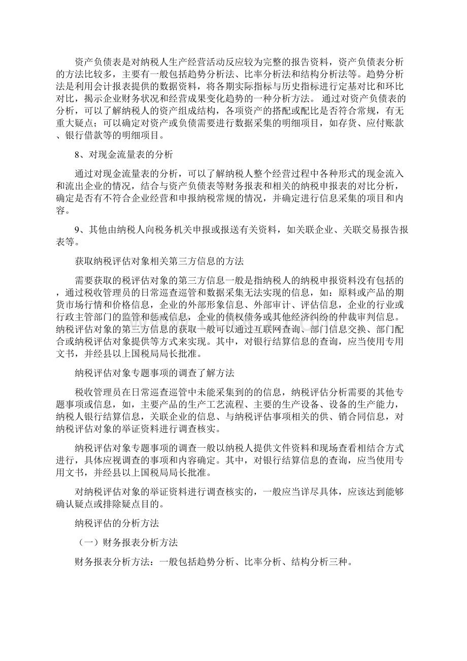 纳税评估对象相关资料归集和初步案头分析方法修改版Word格式.docx_第3页