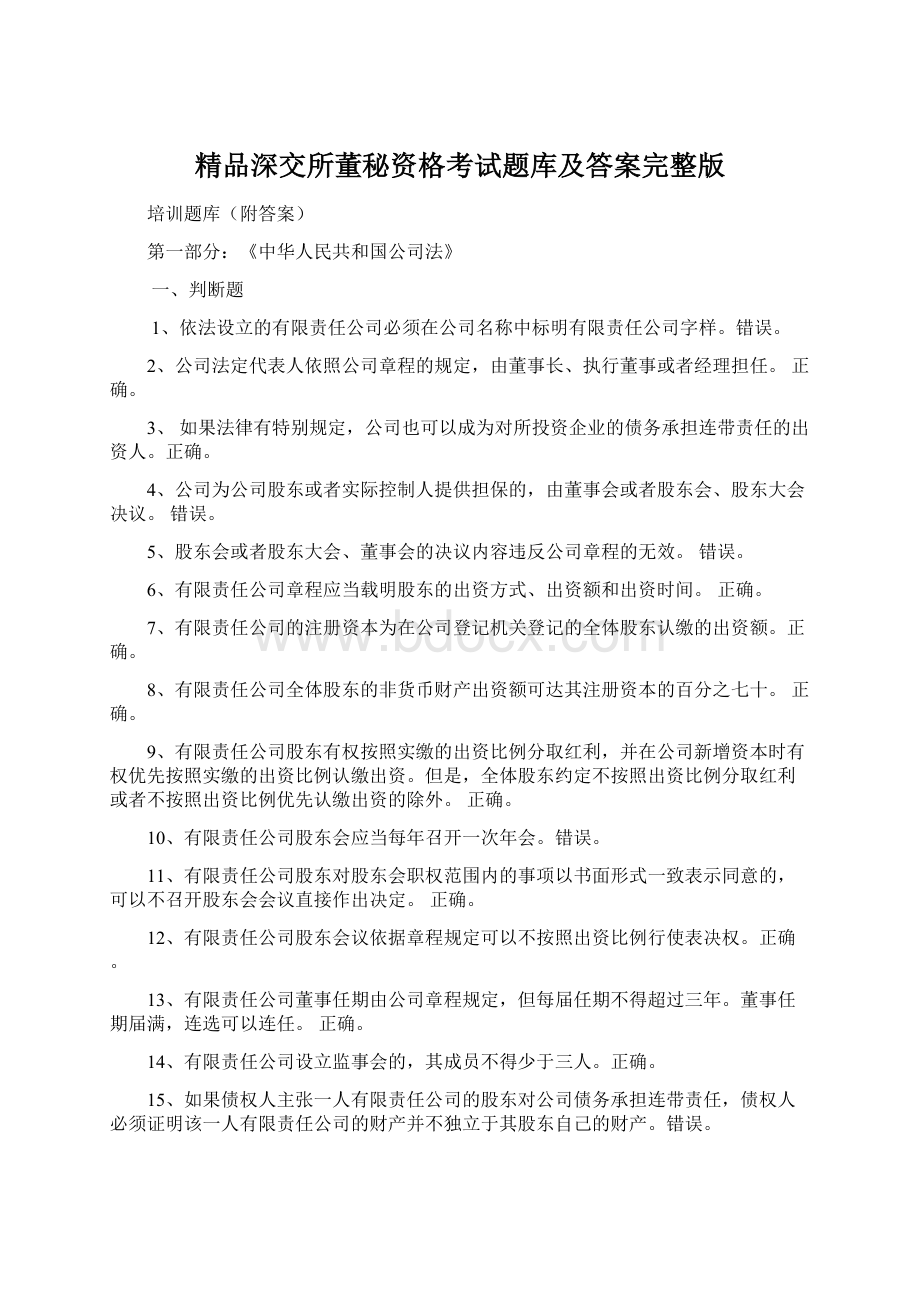 精品深交所董秘资格考试题库及答案完整版Word文件下载.docx_第1页