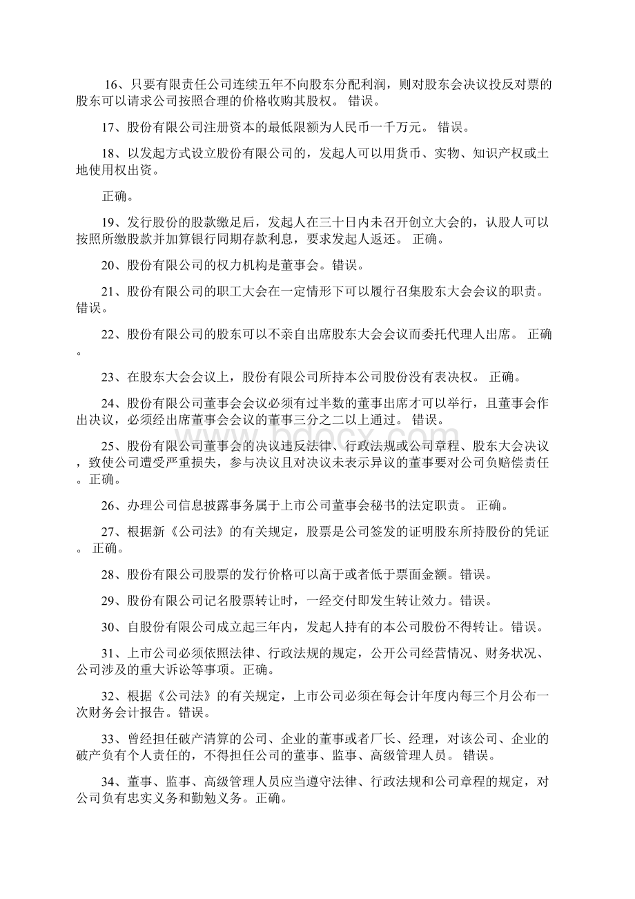 精品深交所董秘资格考试题库及答案完整版Word文件下载.docx_第2页