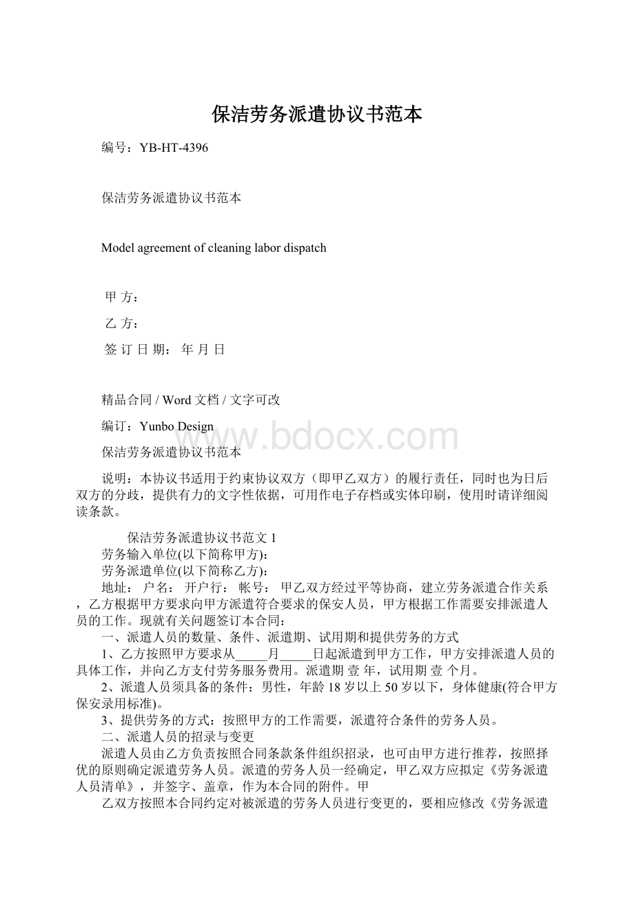 保洁劳务派遣协议书范本Word文档格式.docx