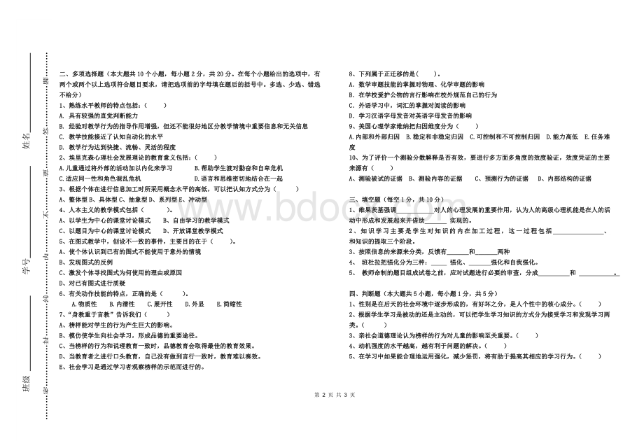 江西中小学教师招考模拟试题教育心理学二_精品文档Word下载.doc_第2页