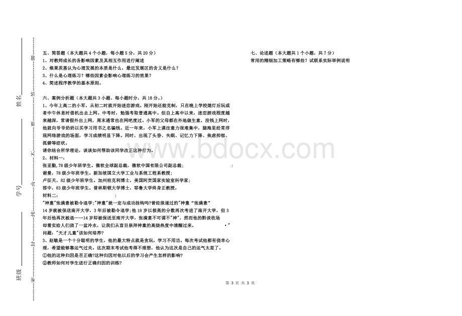 江西中小学教师招考模拟试题教育心理学二_精品文档Word下载.doc_第3页