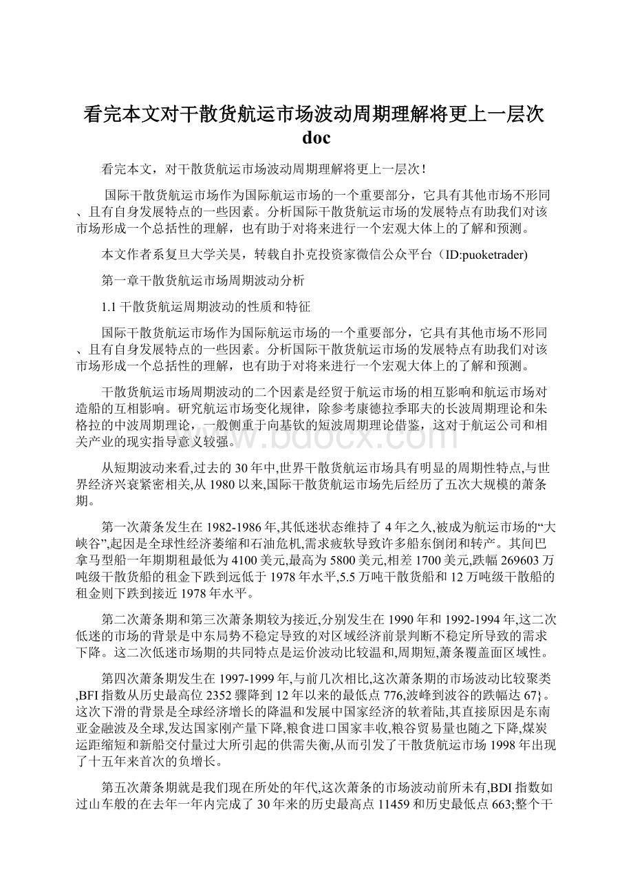 看完本文对干散货航运市场波动周期理解将更上一层次doc文档格式.docx