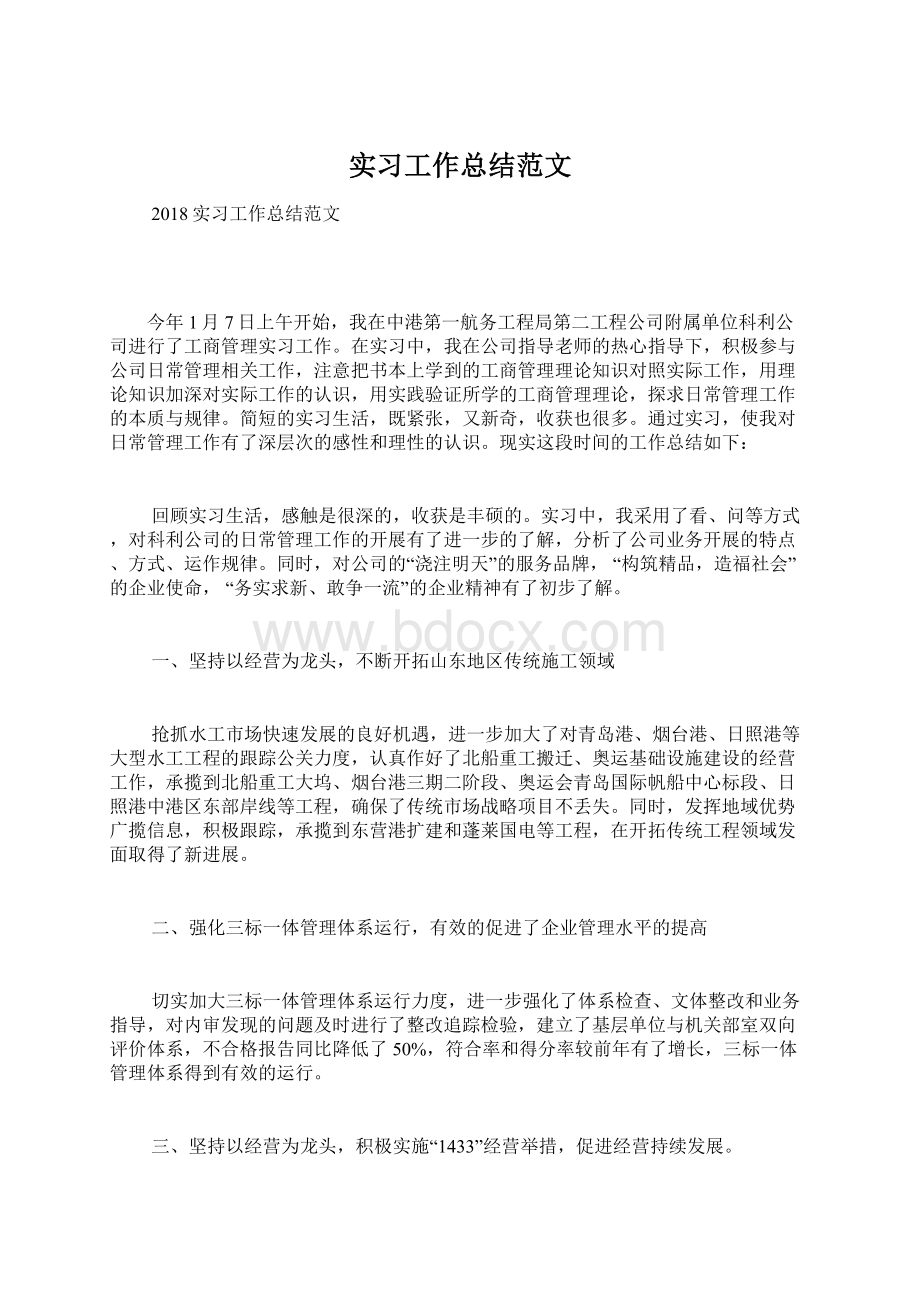 实习工作总结范文文档格式.docx_第1页