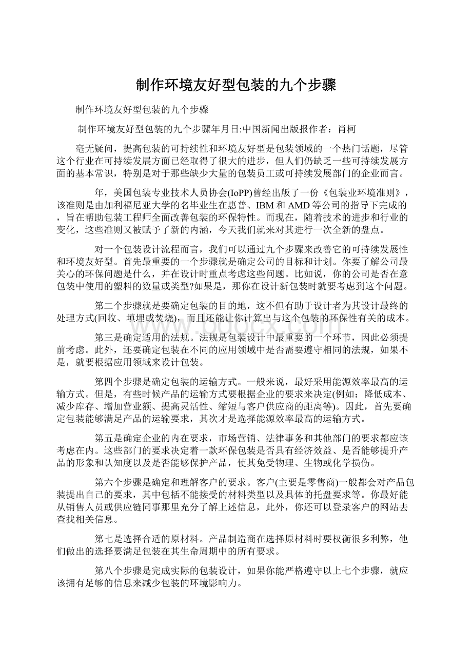 制作环境友好型包装的九个步骤Word文档格式.docx