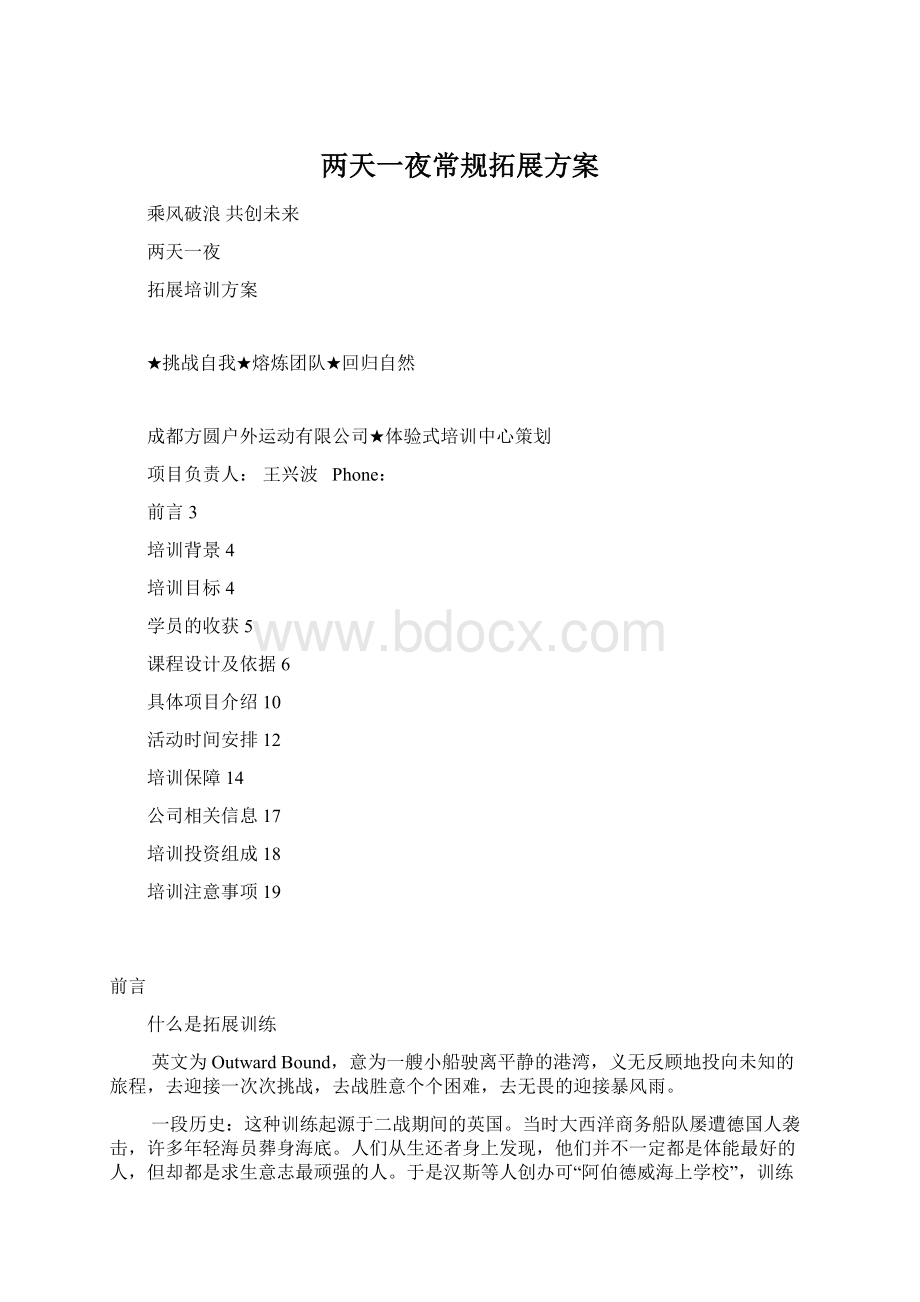 两天一夜常规拓展方案Word文档下载推荐.docx