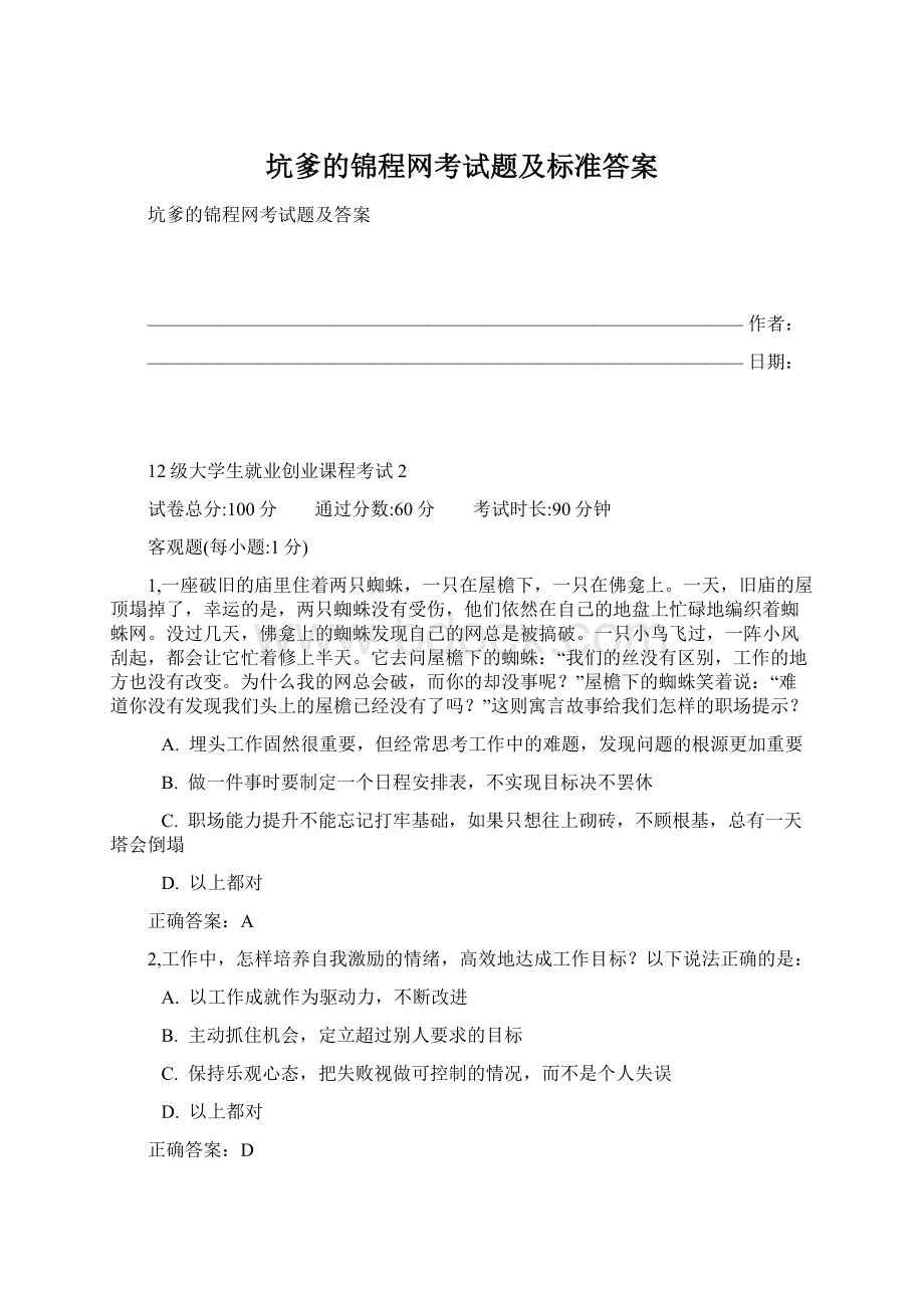 坑爹的锦程网考试题及标准答案.docx