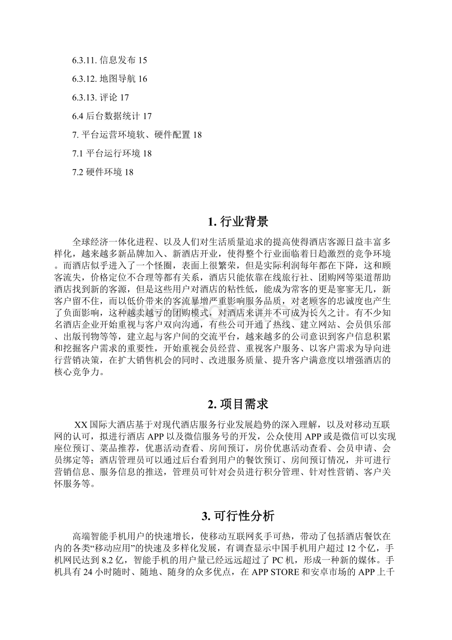 终稿XX国际大酒店APP及微信公众平台建设项目可行性方案.docx_第2页