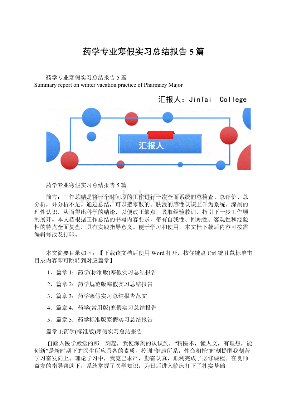 药学专业寒假实习总结报告5篇Word文档下载推荐.docx_第1页