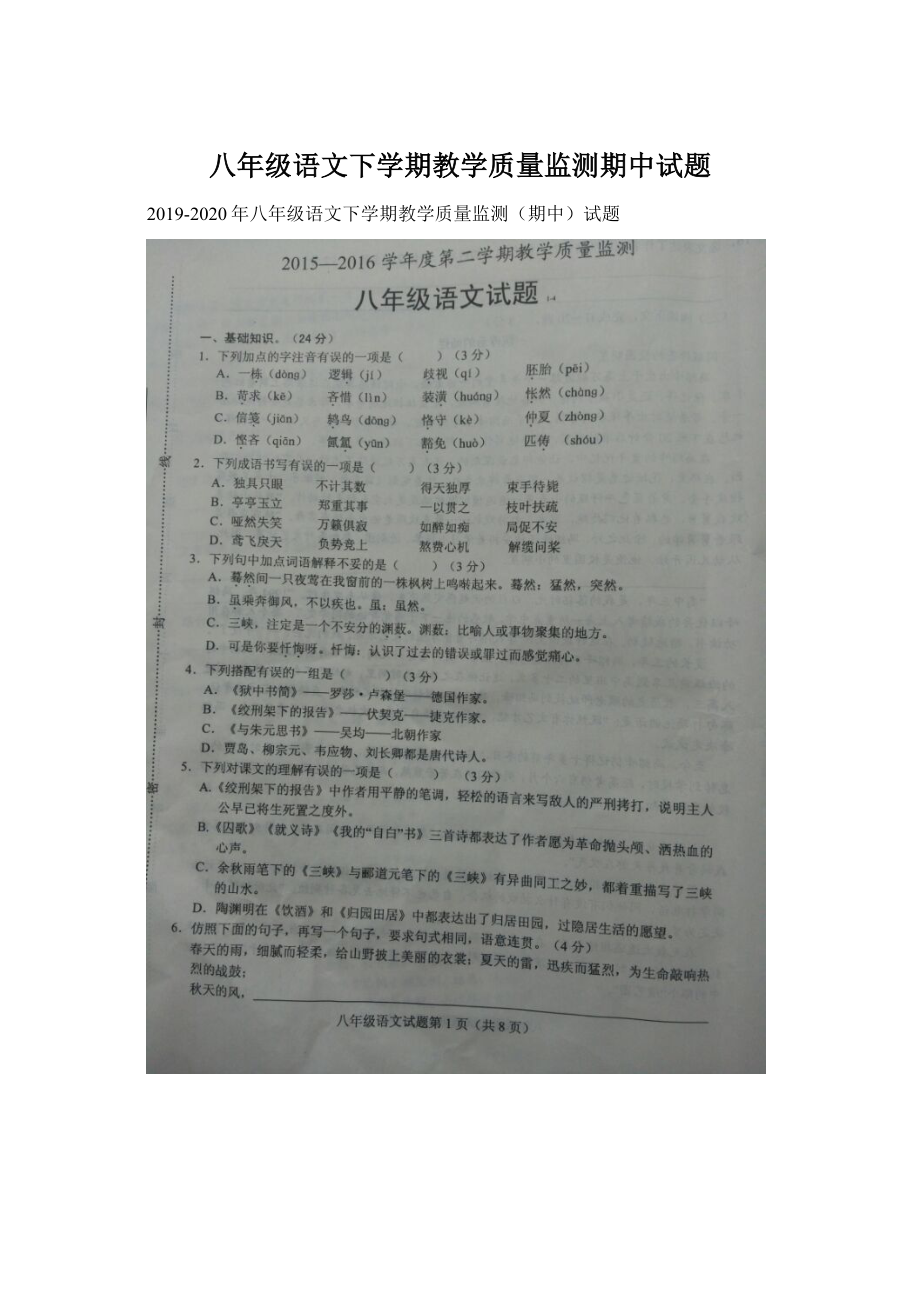 八年级语文下学期教学质量监测期中试题.docx_第1页