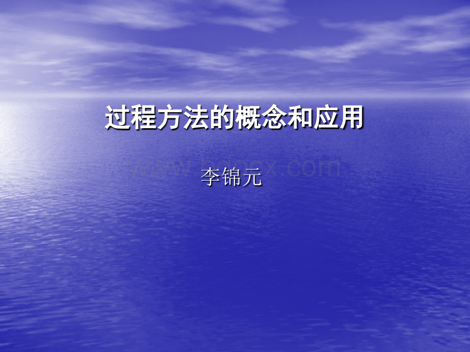 过程方法的概念和应用优质PPT.ppt_第1页