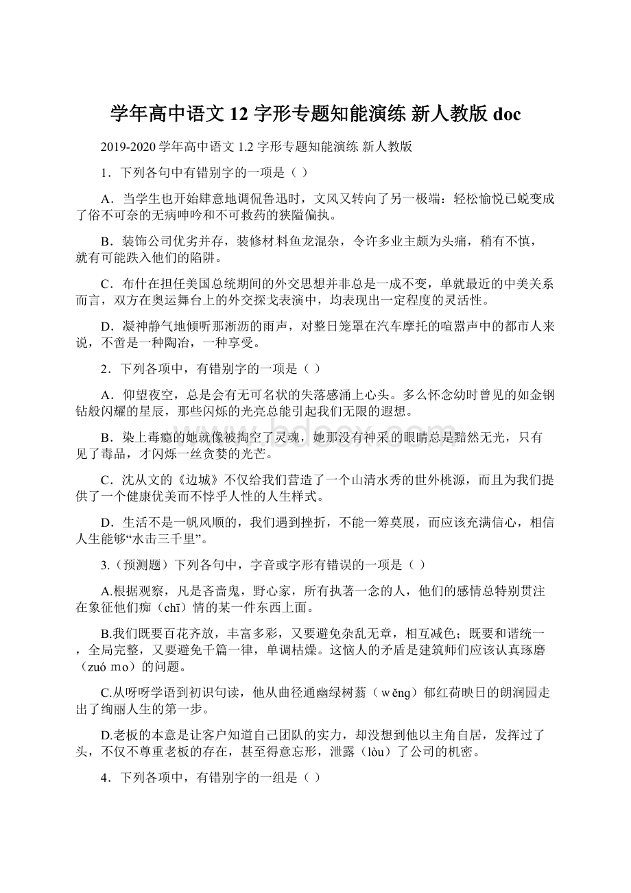 学年高中语文 12 字形专题知能演练 新人教版docWord格式文档下载.docx