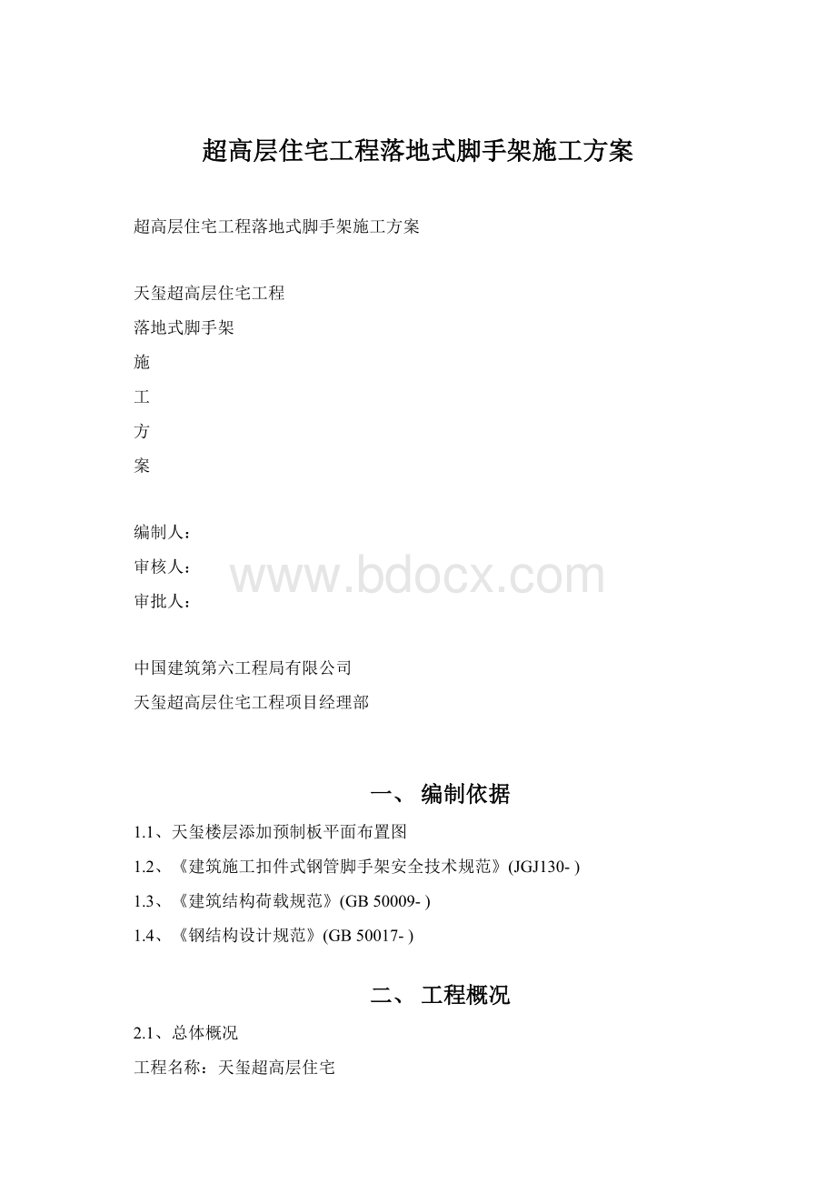 超高层住宅工程落地式脚手架施工方案.docx_第1页