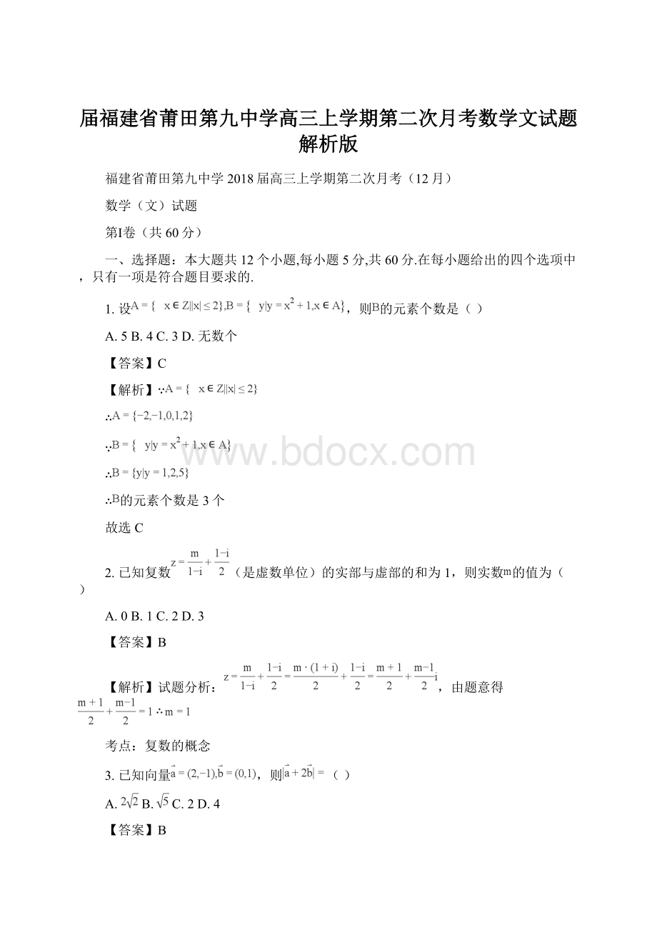 届福建省莆田第九中学高三上学期第二次月考数学文试题解析版Word文件下载.docx_第1页