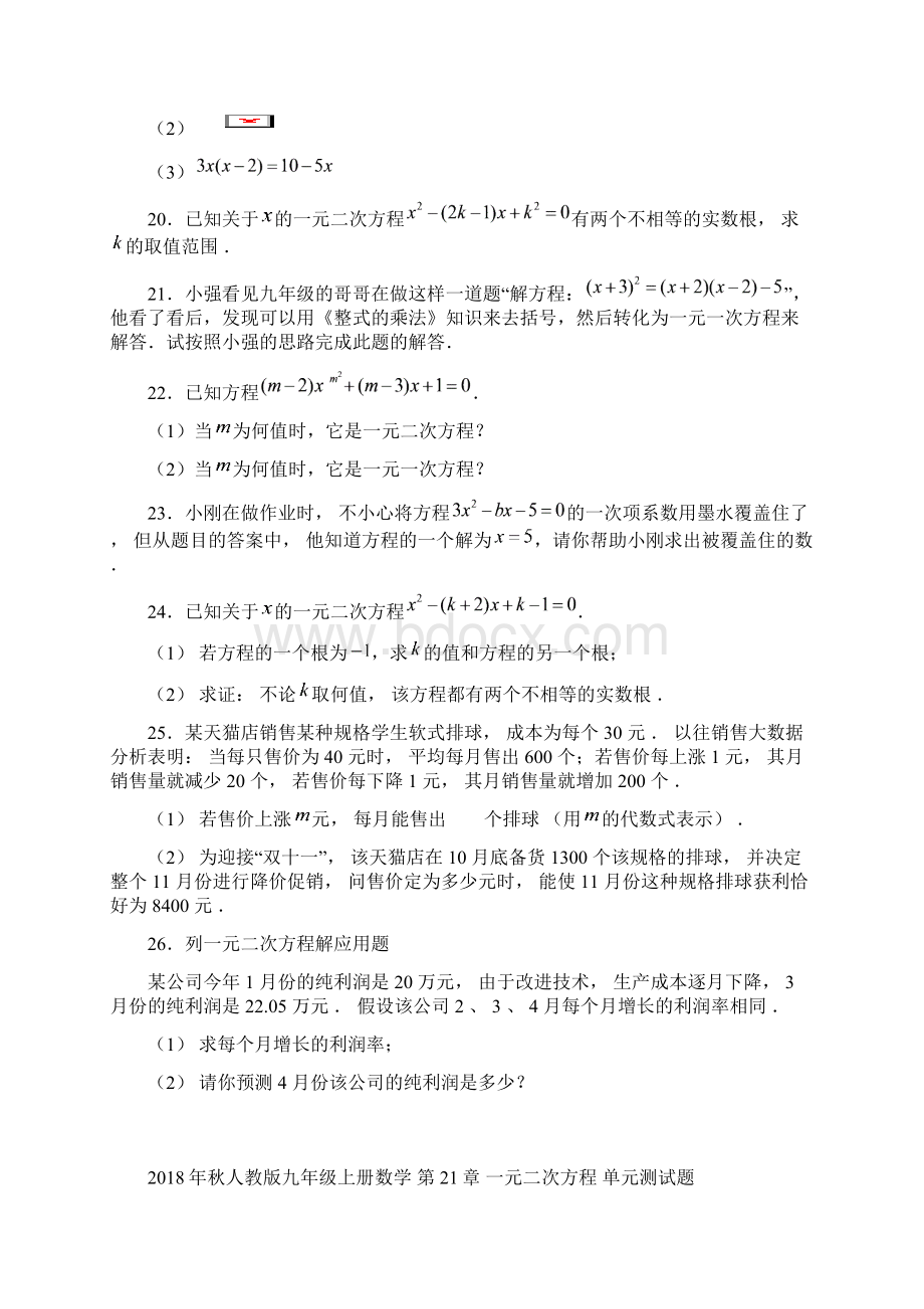 秋人教版九年级上数学21章 一元二次方程 单元测试题含答案.docx_第3页