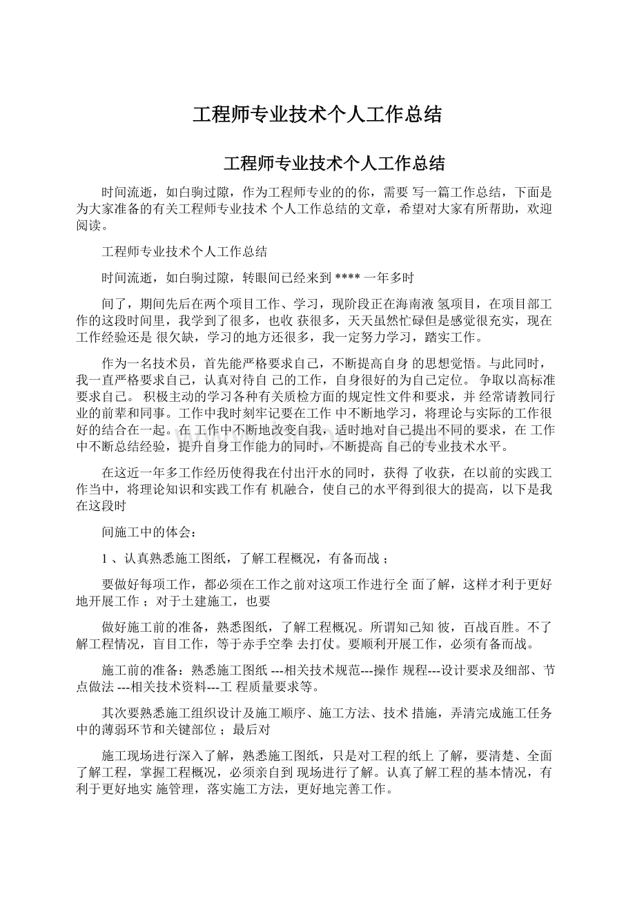 工程师专业技术个人工作总结.docx_第1页