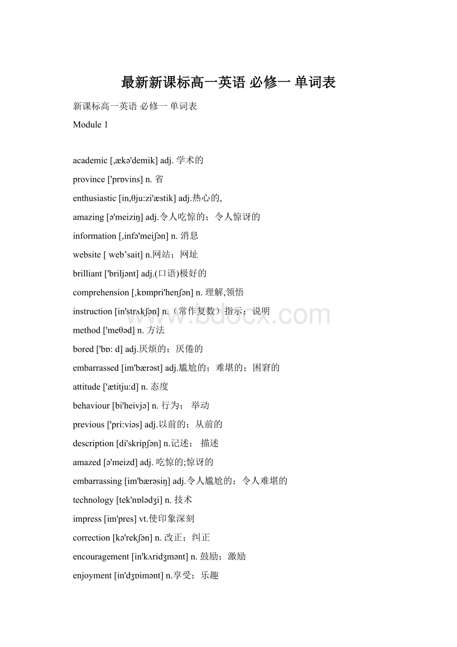 最新新课标高一英语 必修一 单词表Word格式文档下载.docx