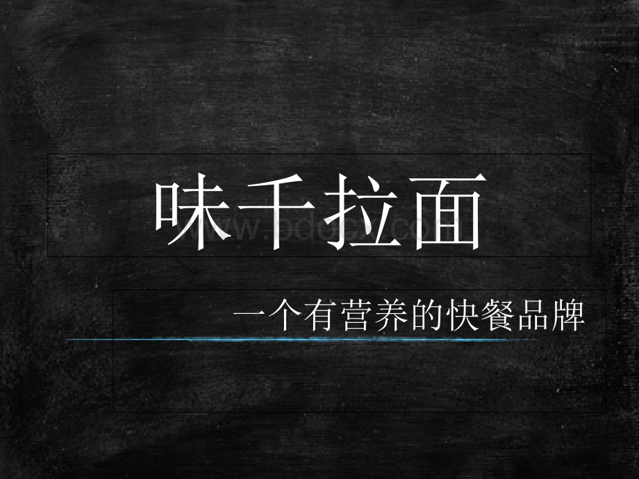 餐饮业的品牌营销之道味千拉面PPT文件格式下载.ppt