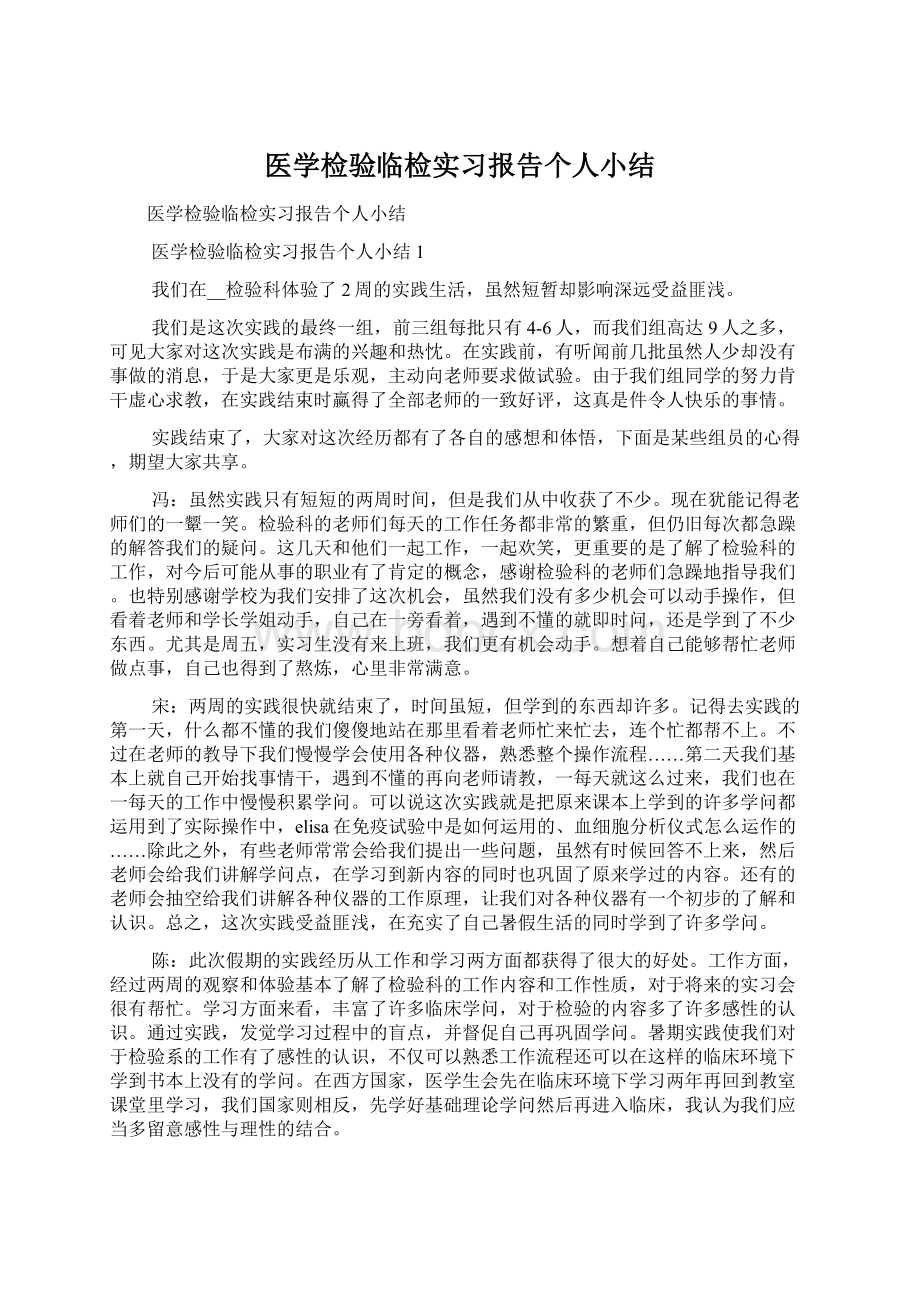 医学检验临检实习报告个人小结.docx