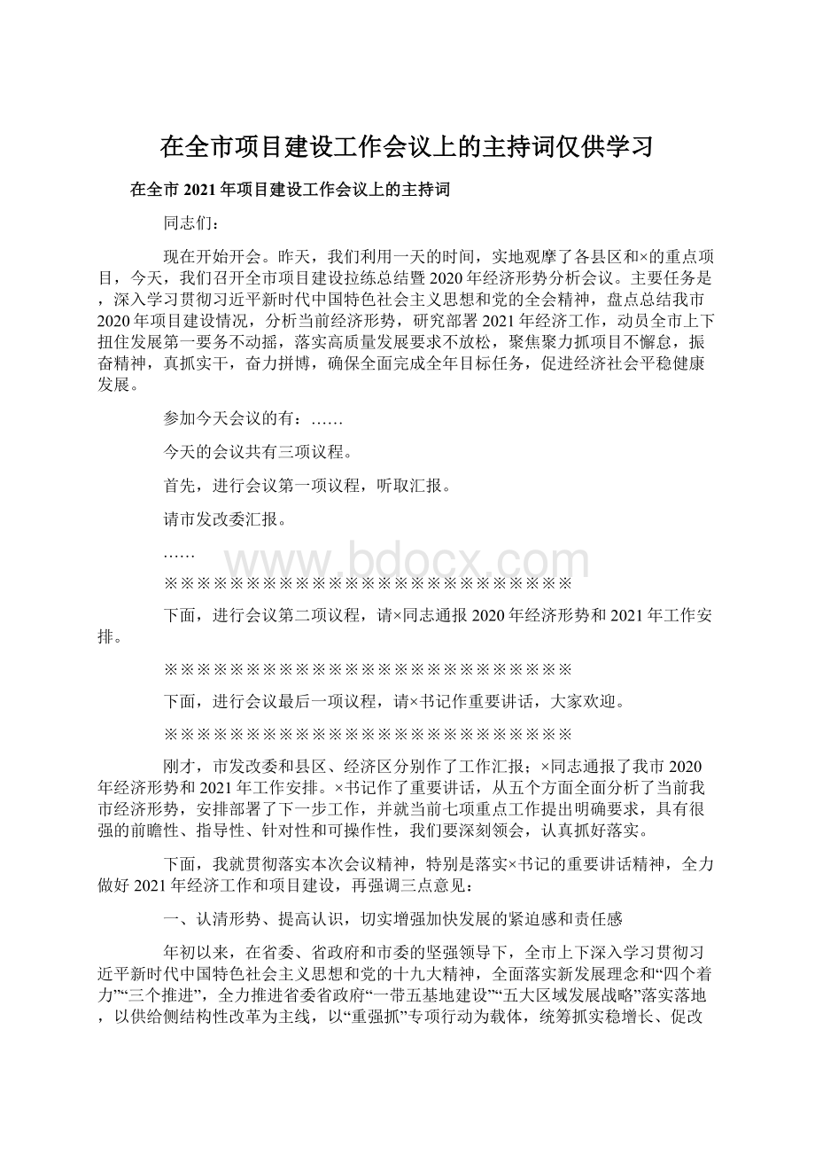 在全市项目建设工作会议上的主持词仅供学习Word格式.docx_第1页