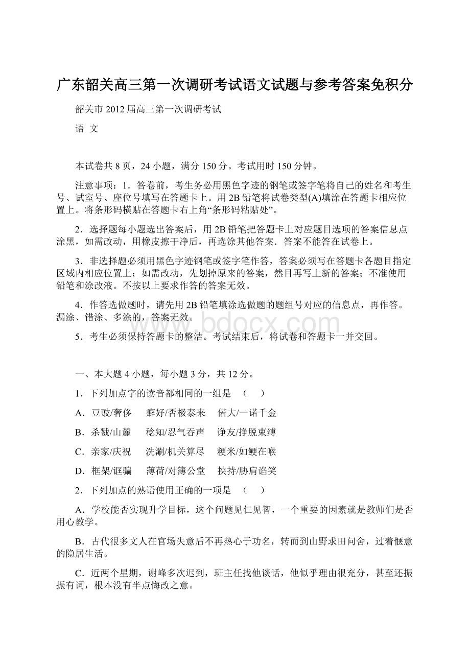 广东韶关高三第一次调研考试语文试题与参考答案免积分Word格式文档下载.docx_第1页