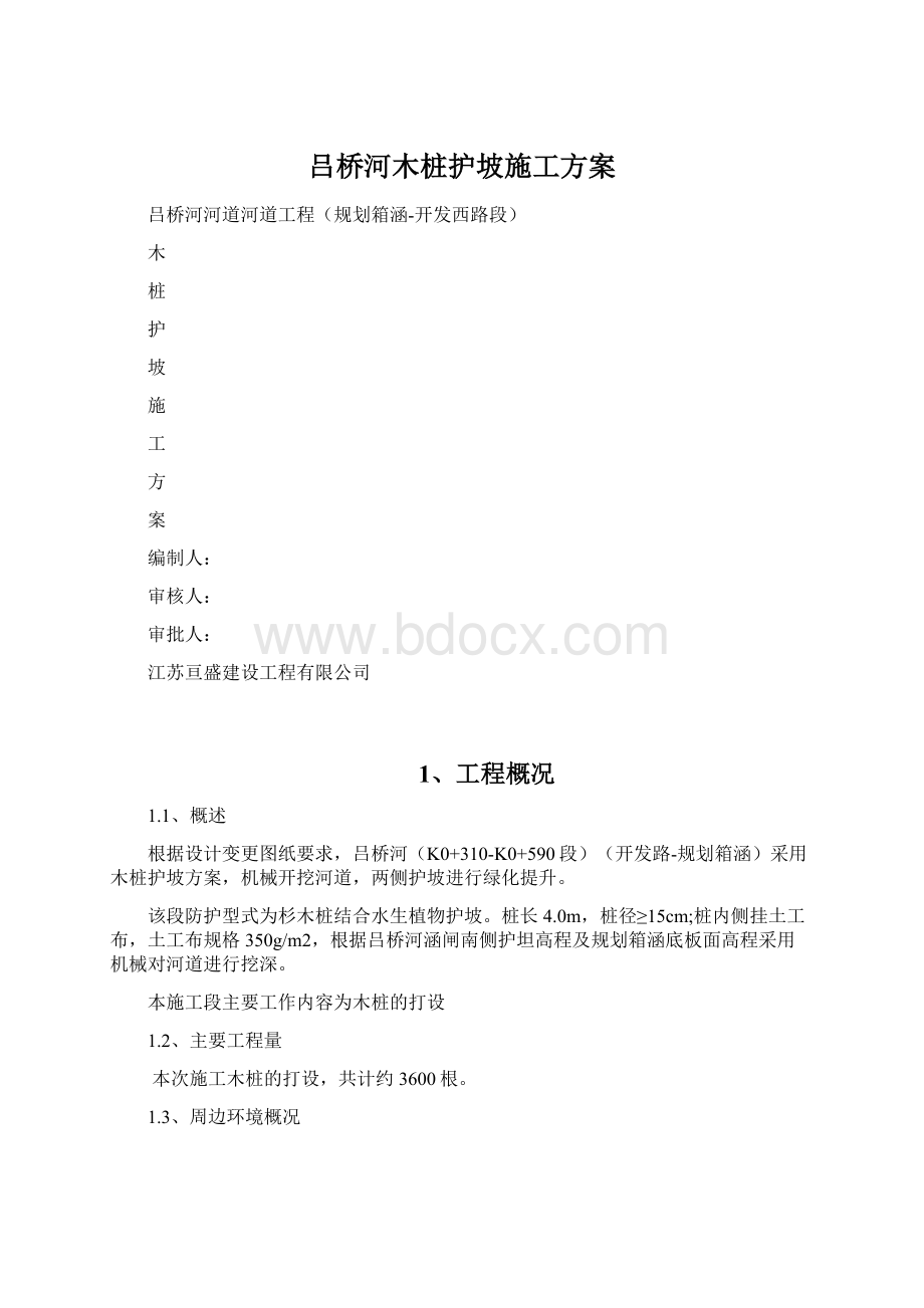 吕桥河木桩护坡施工方案.docx_第1页