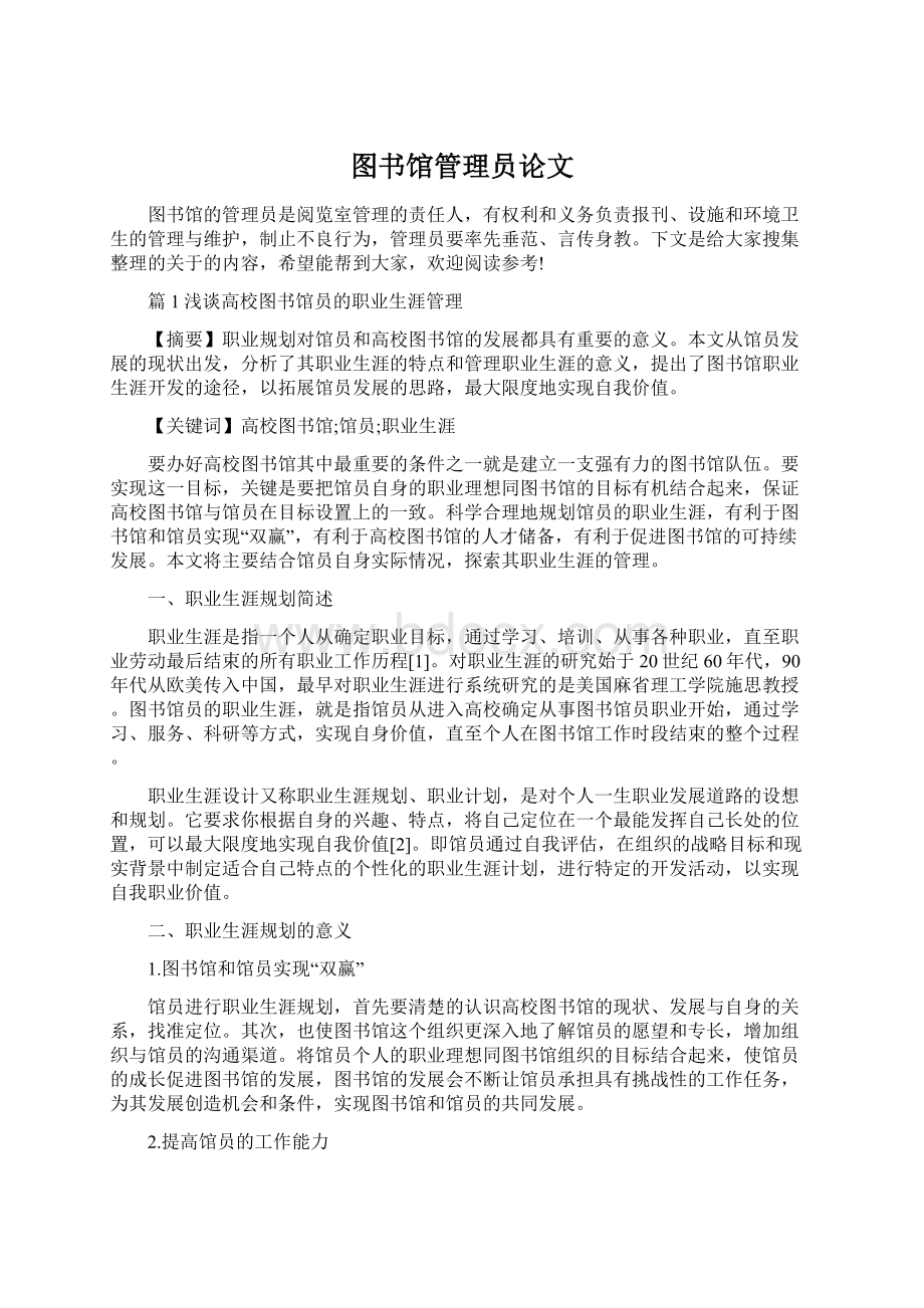 图书馆管理员论文Word文档下载推荐.docx_第1页