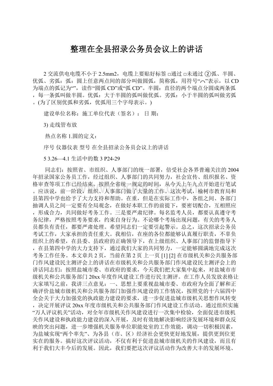 整理在全县招录公务员会议上的讲话.docx