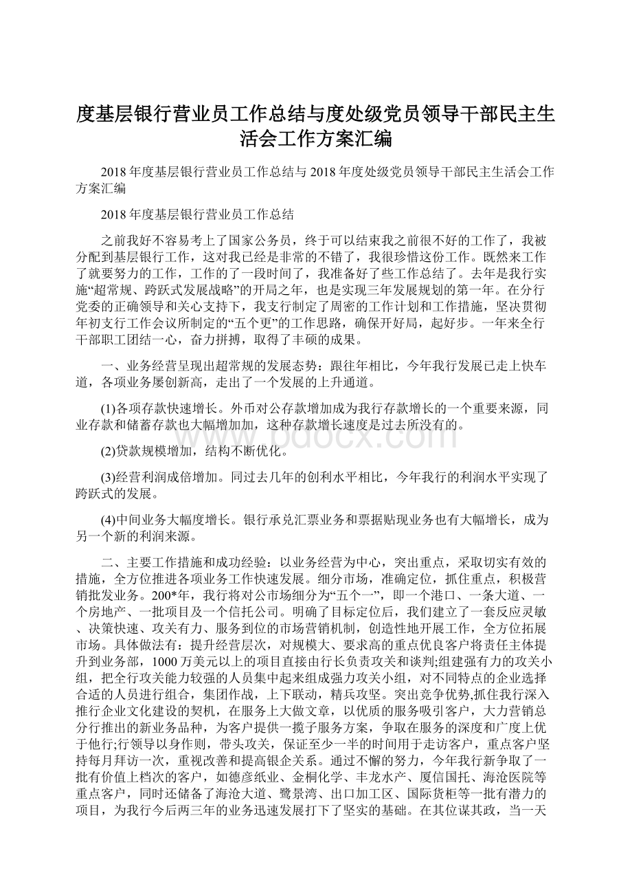 度基层银行营业员工作总结与度处级党员领导干部民主生活会工作方案汇编.docx_第1页