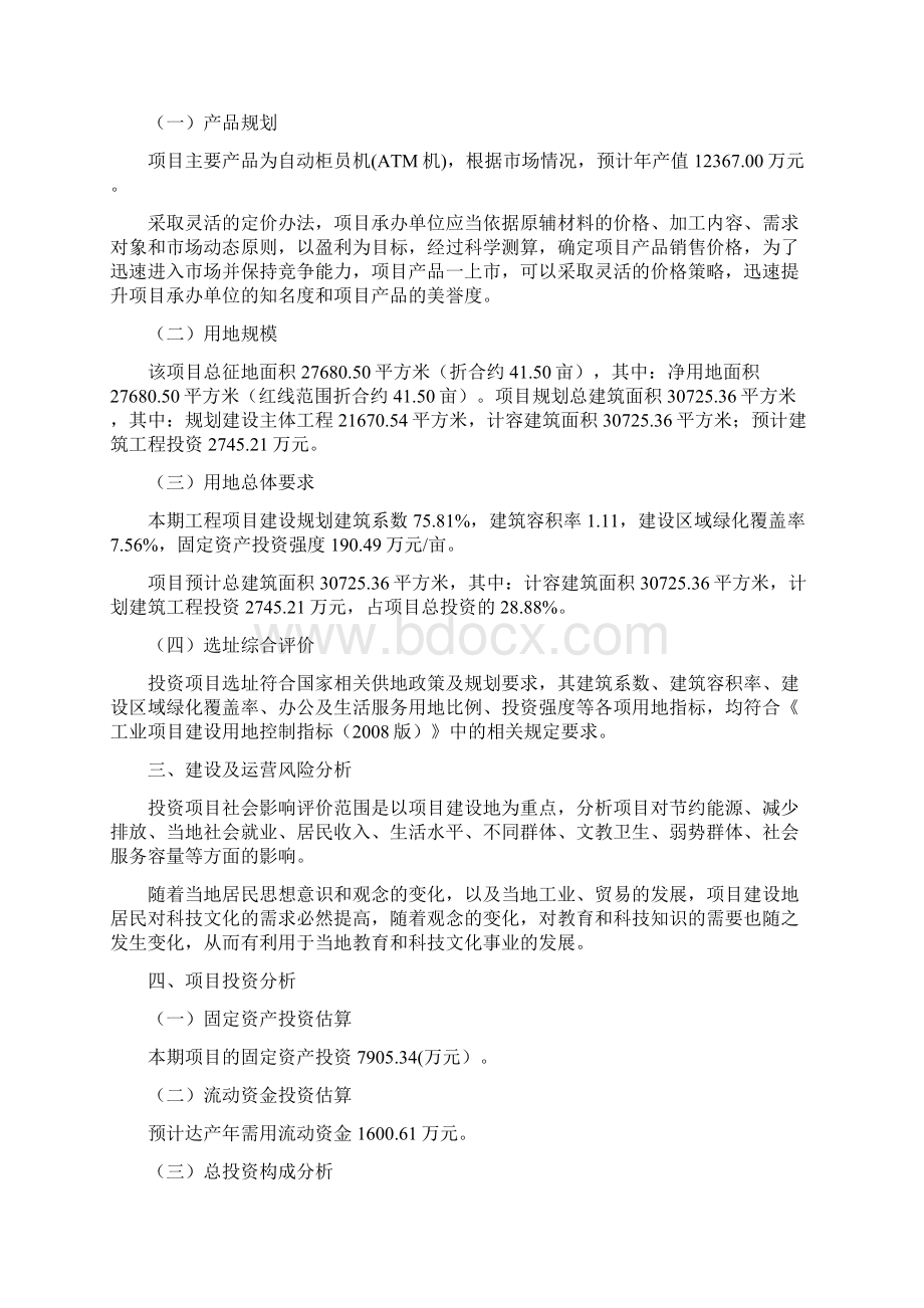 自动柜员机ATM机项目投资计划说明文档格式.docx_第3页