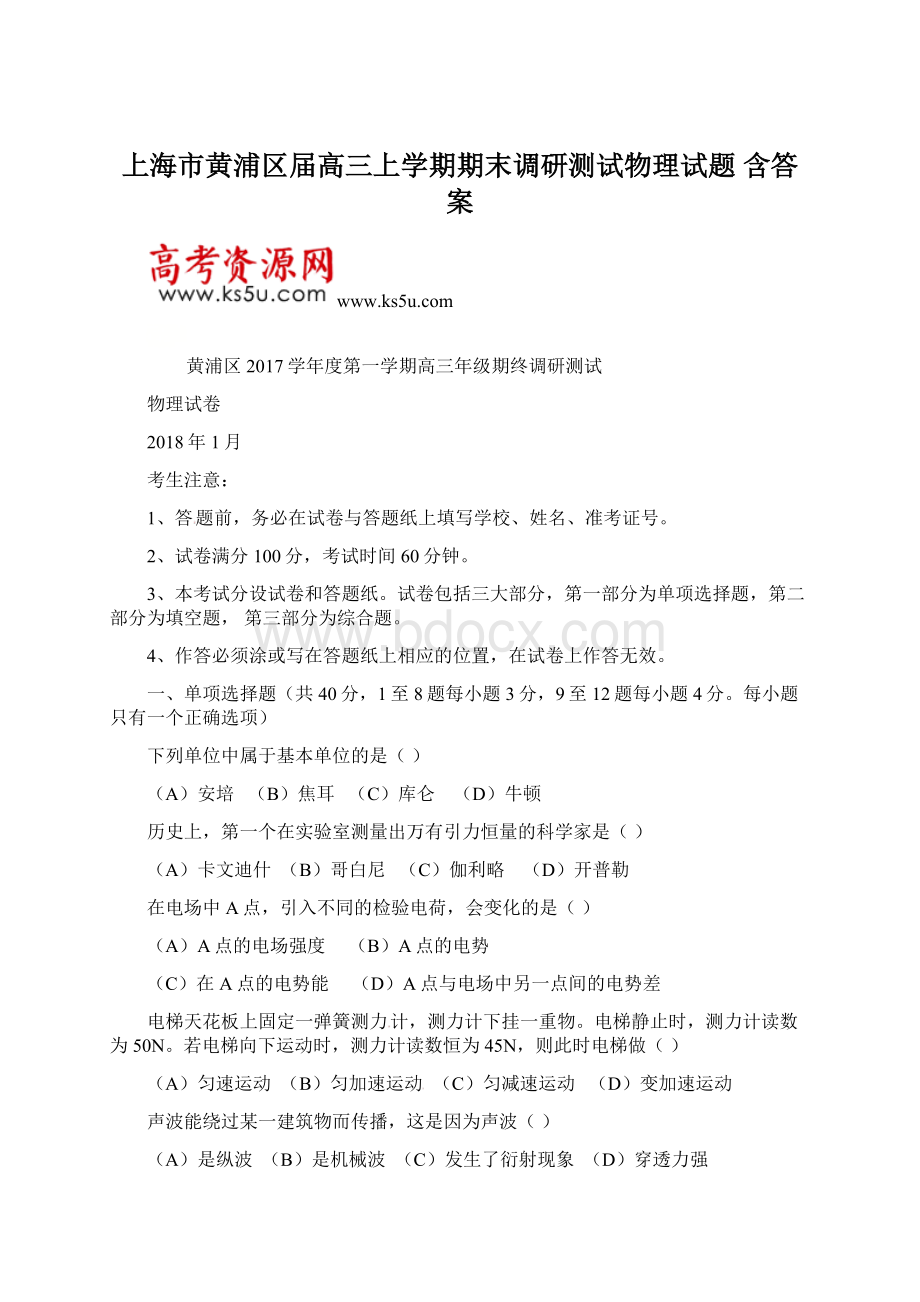 上海市黄浦区届高三上学期期末调研测试物理试题 含答案.docx_第1页