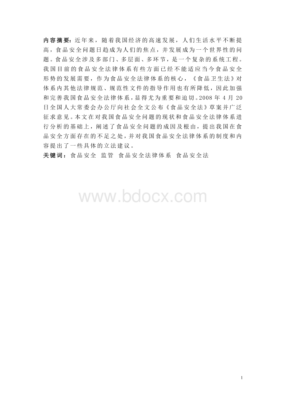 我国食品安全问题与法律体系的完善_精品文档.doc_第1页