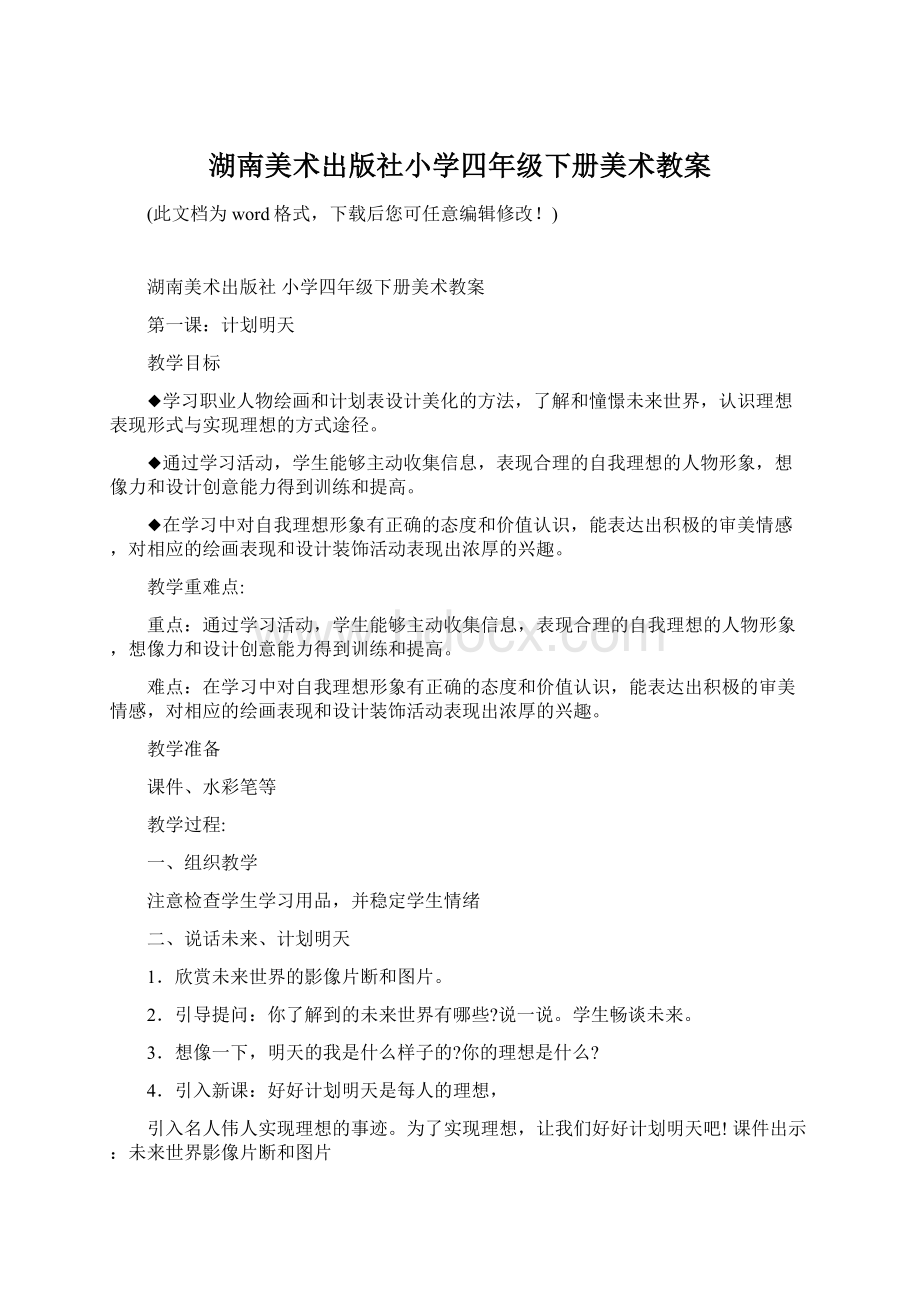 湖南美术出版社小学四年级下册美术教案.docx