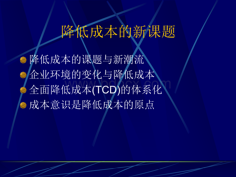 降低成本的新课题.ppt