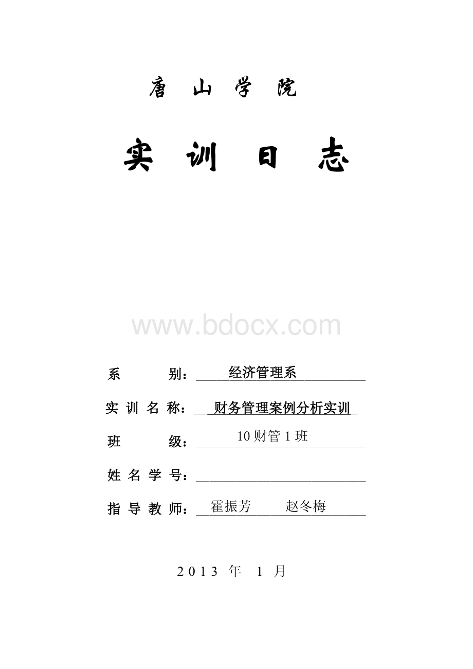 财务管理实训日志Word文件下载.doc