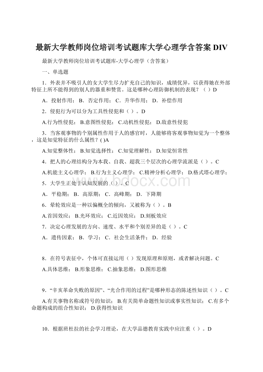 最新大学教师岗位培训考试题库大学心理学含答案DIVWord下载.docx