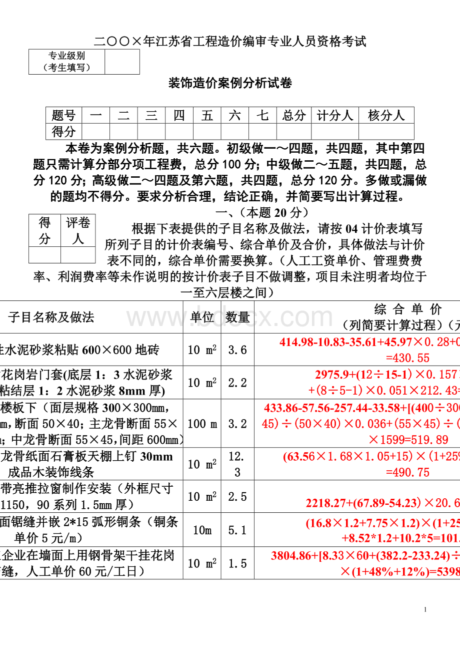 江苏省造价员考试装饰真题_精品文档Word文档格式.doc