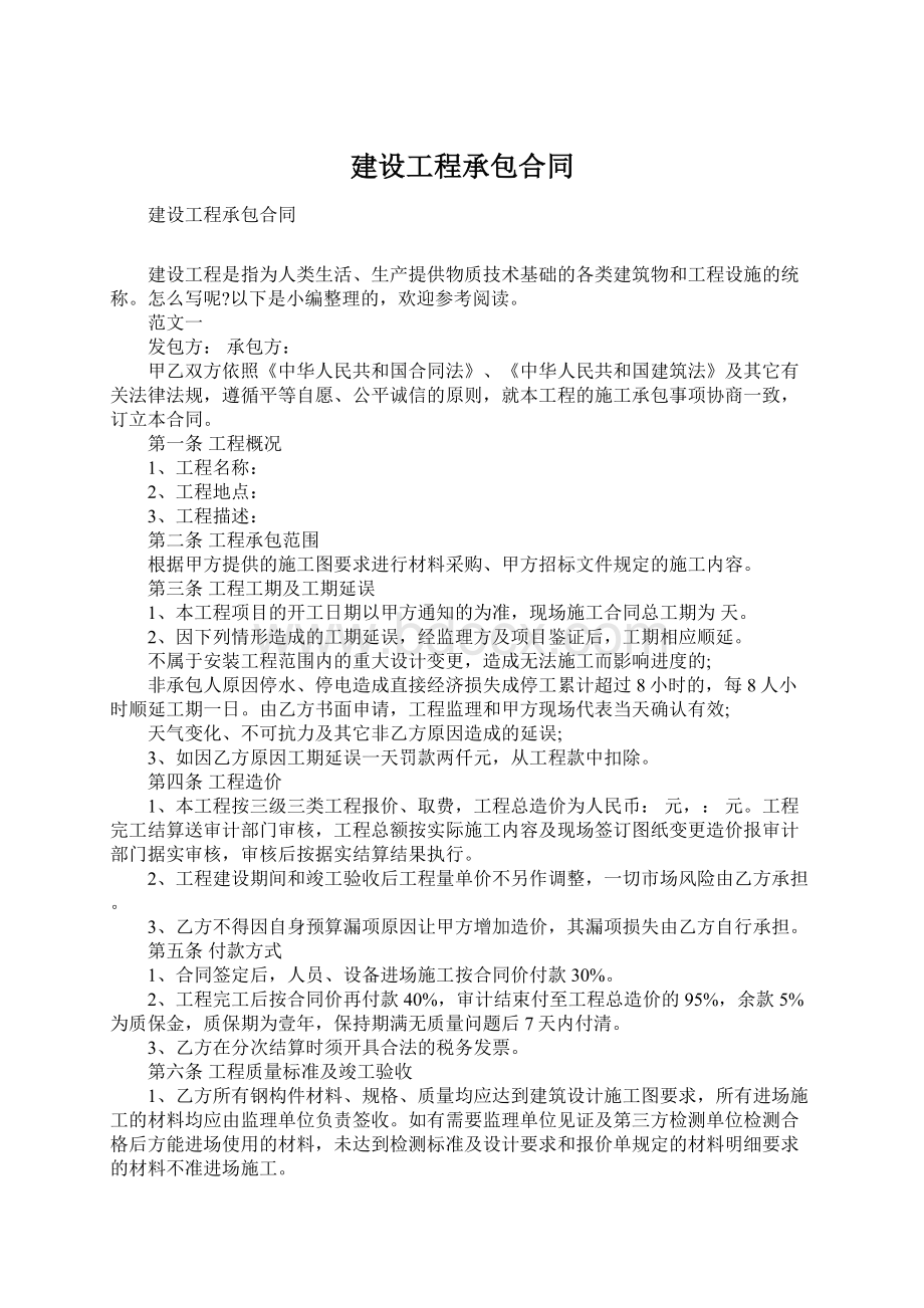 建设工程承包合同Word格式.docx_第1页