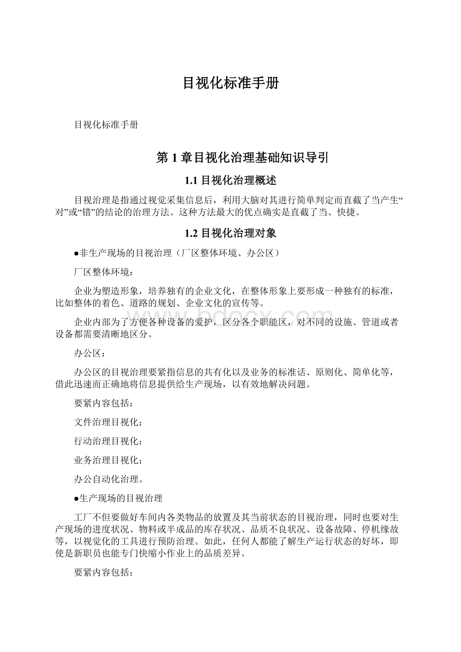 目视化标准手册Word文档下载推荐.docx