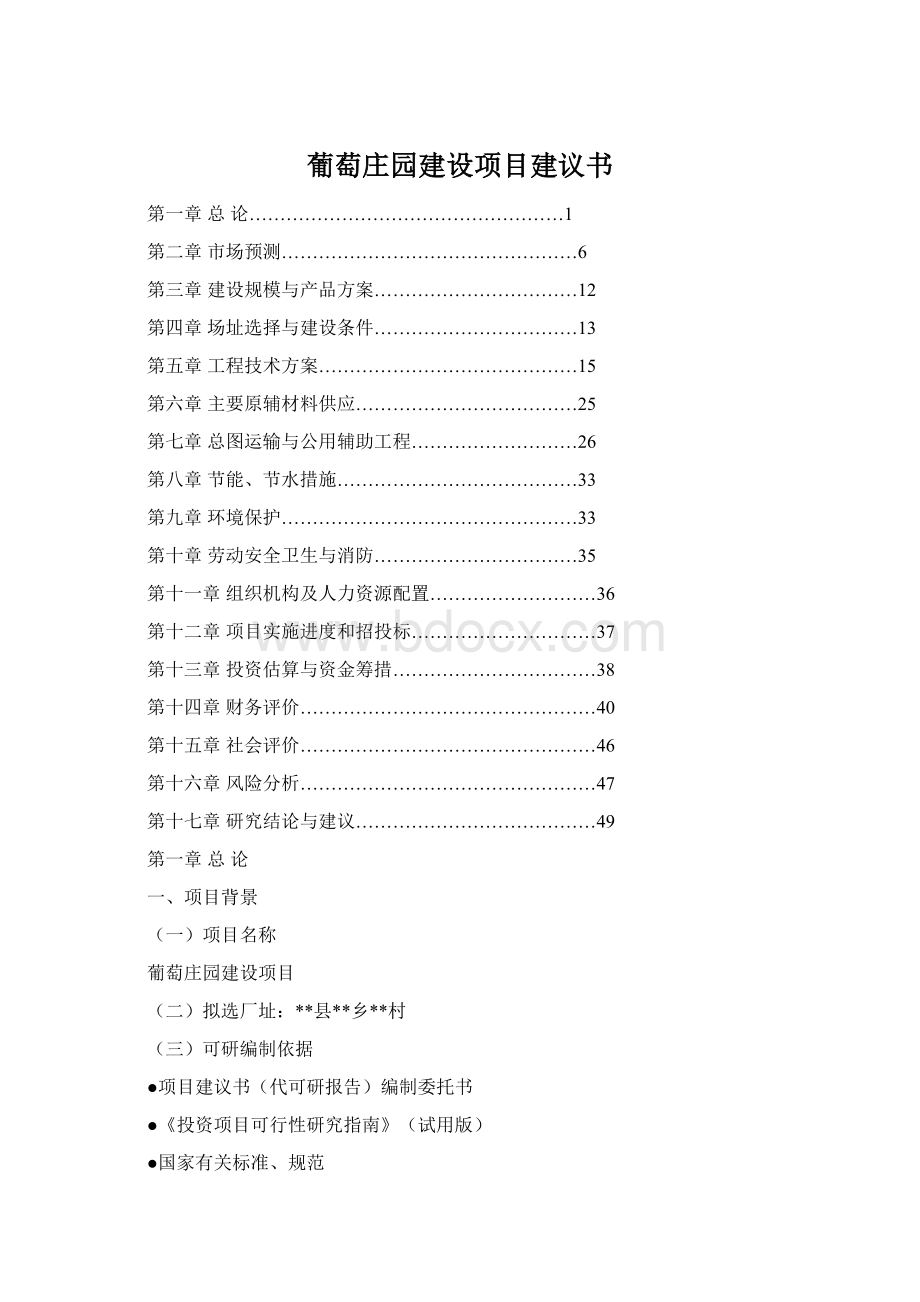 葡萄庄园建设项目建议书Word文件下载.docx_第1页