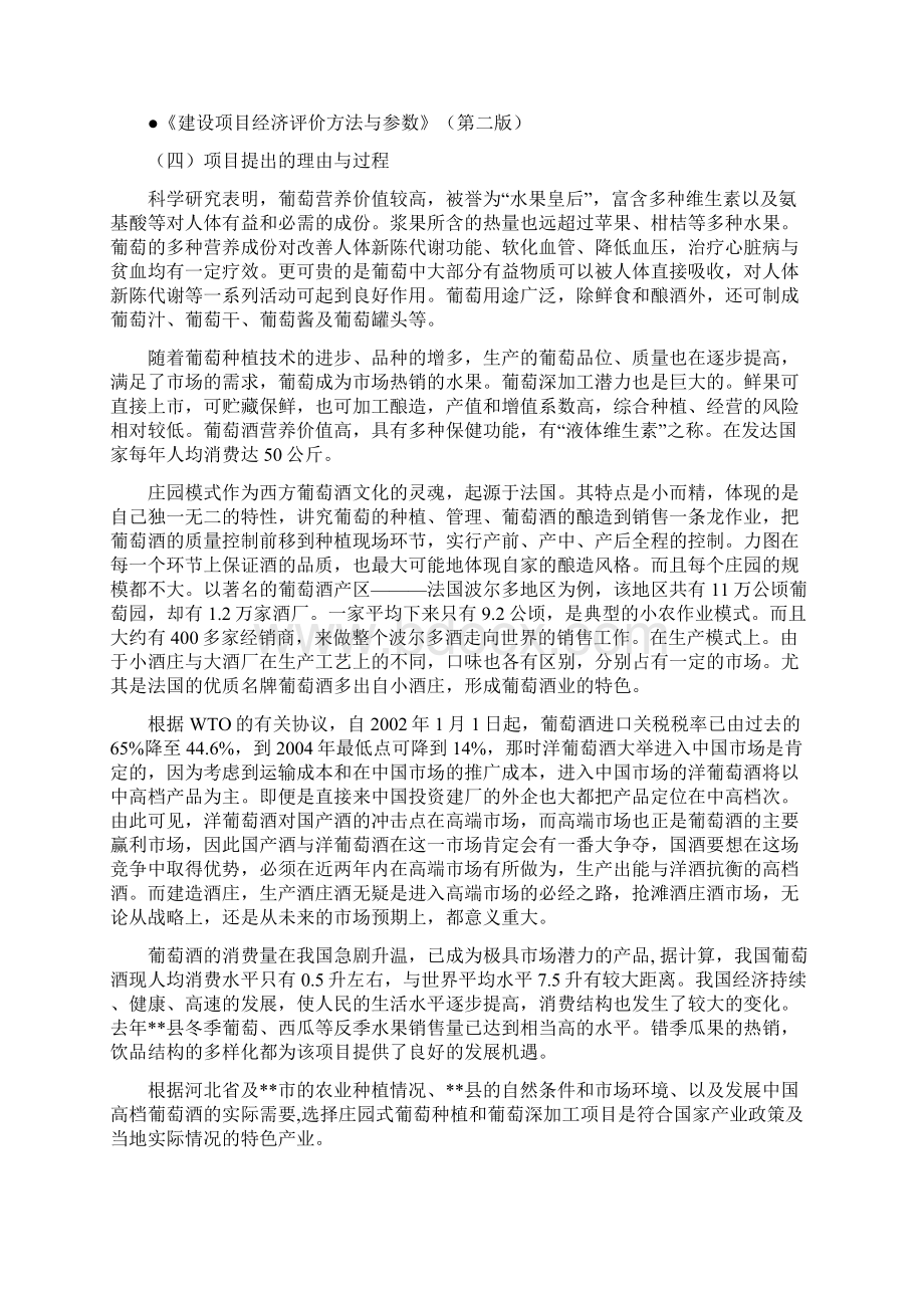 葡萄庄园建设项目建议书Word文件下载.docx_第2页