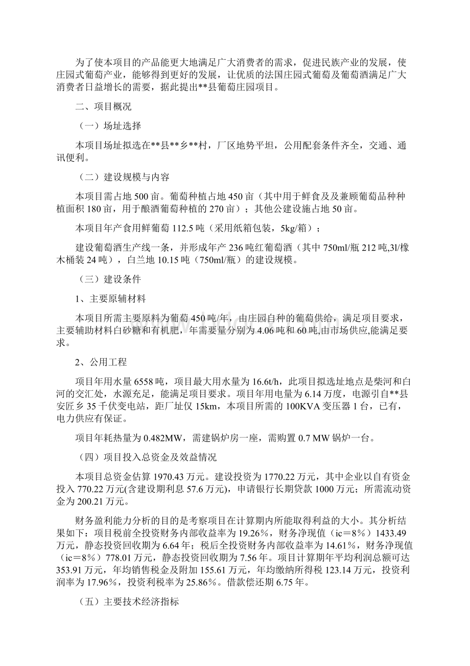 葡萄庄园建设项目建议书Word文件下载.docx_第3页