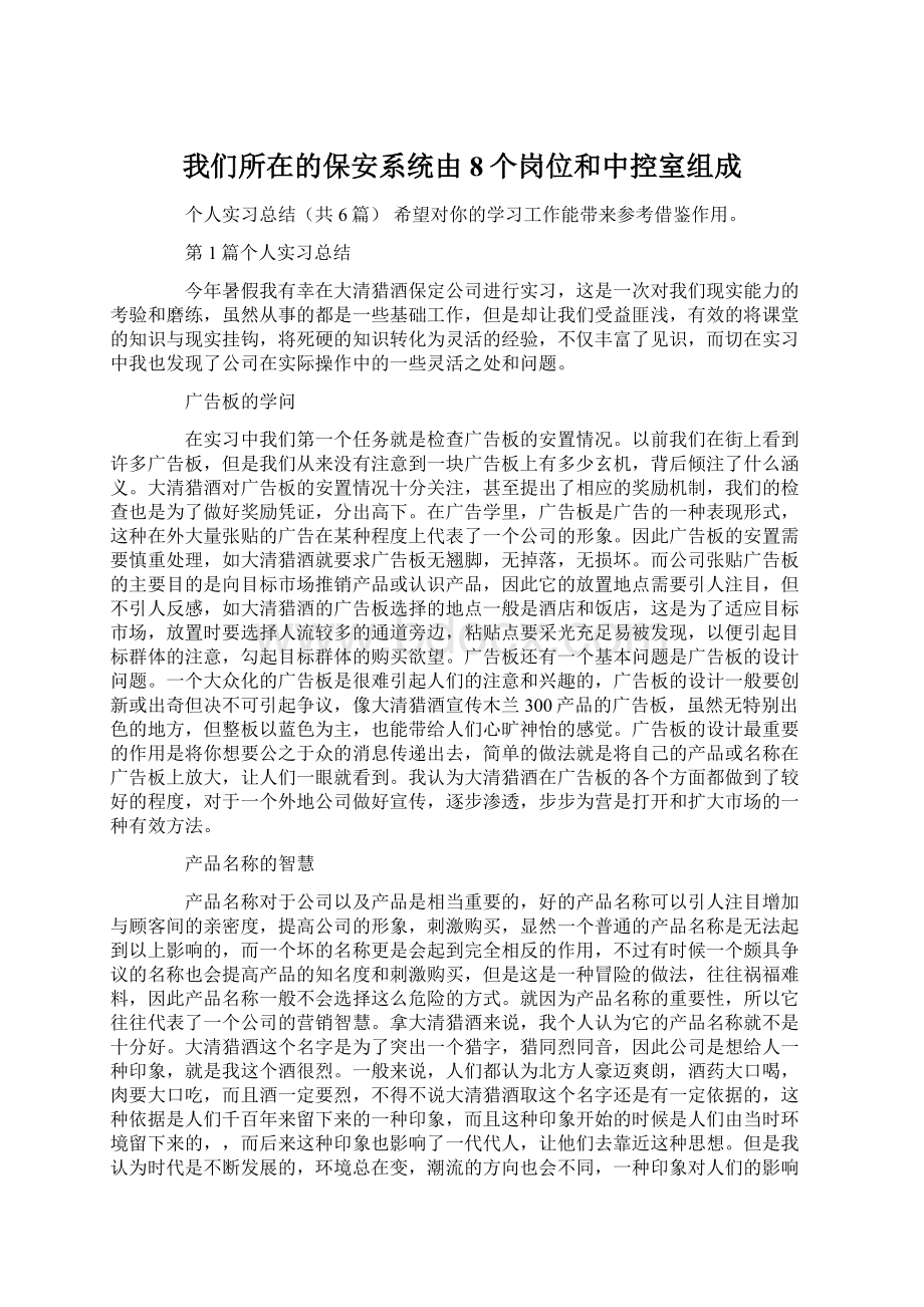 我们所在的保安系统由8个岗位和中控室组成Word文档下载推荐.docx