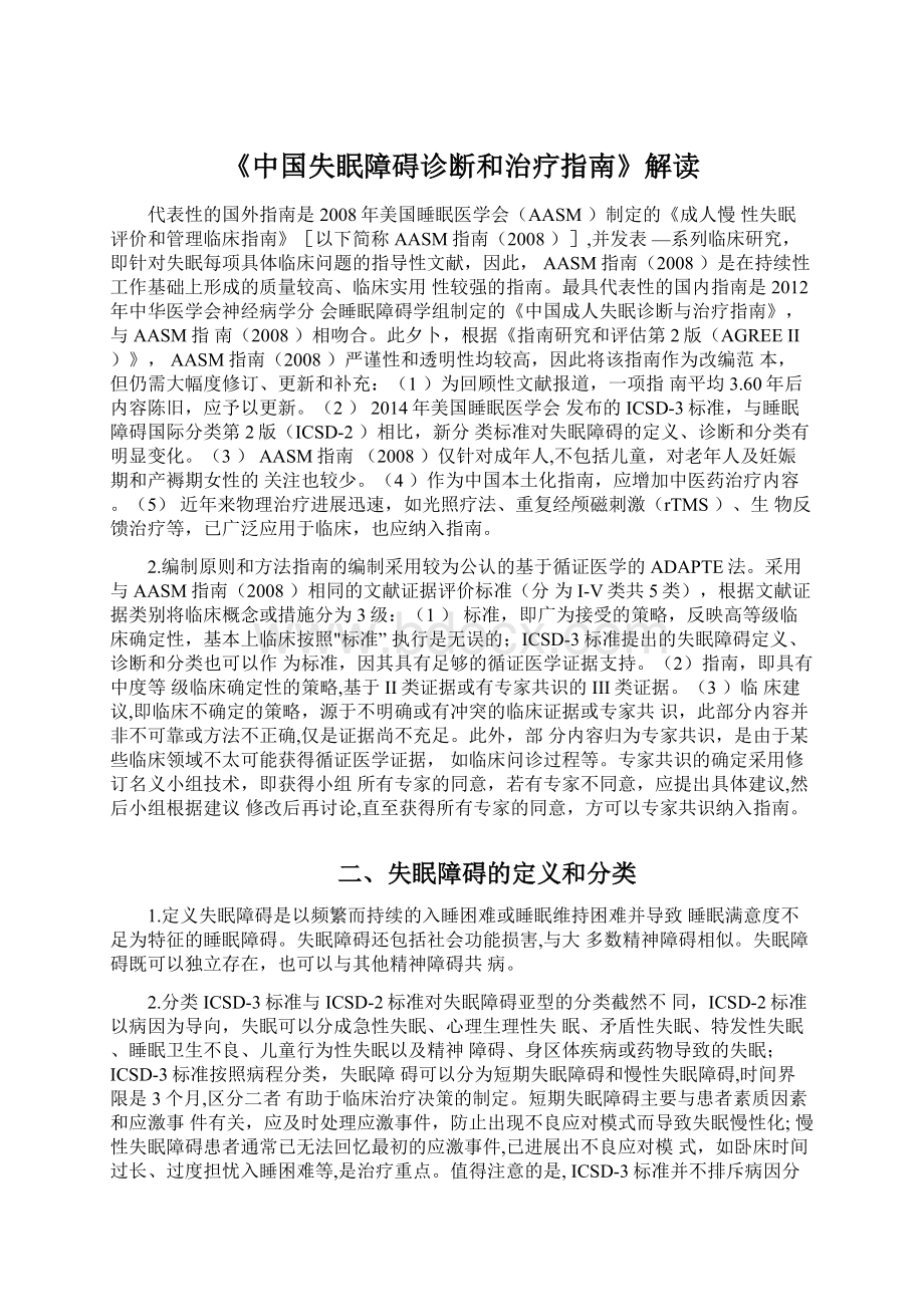 《中国失眠障碍诊断和治疗指南》解读Word文档格式.docx_第1页