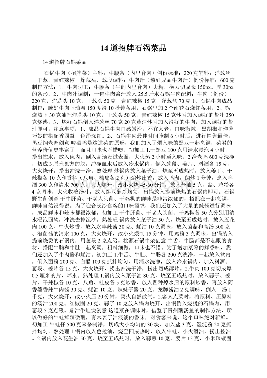 14道招牌石锅菜品Word文档下载推荐.docx_第1页