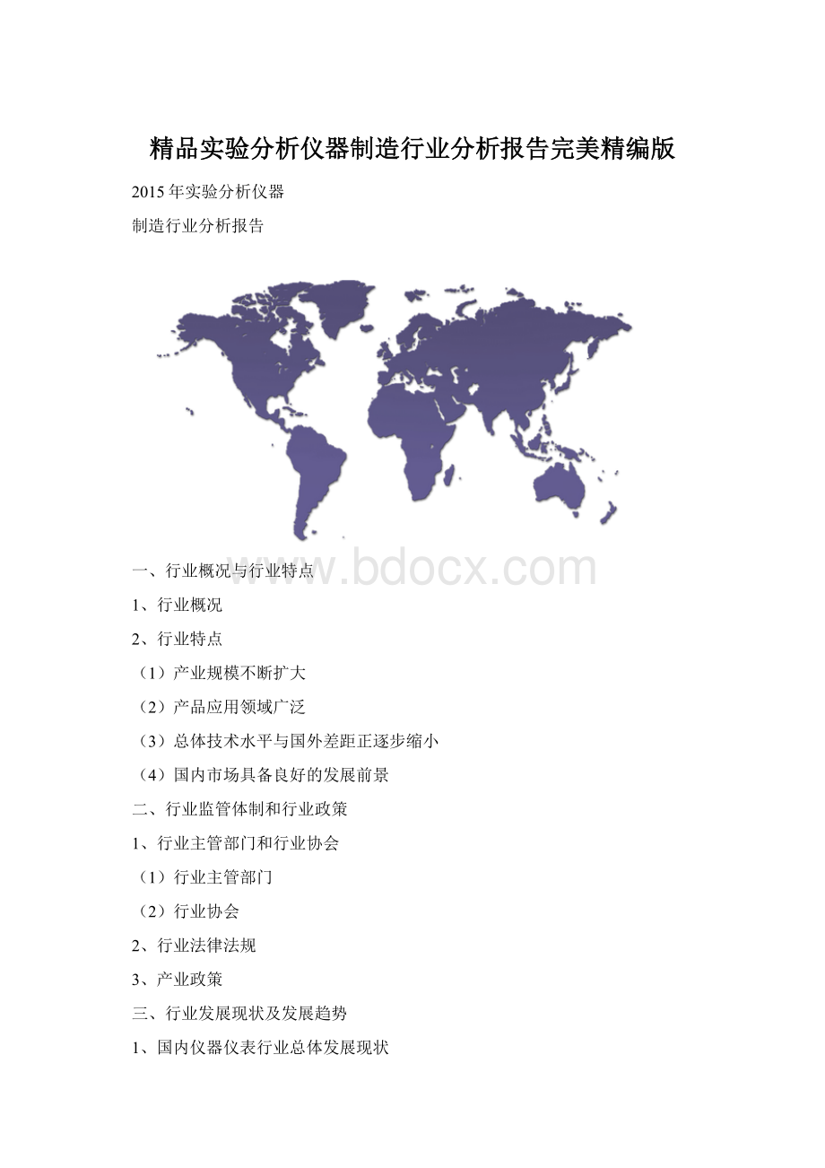 精品实验分析仪器制造行业分析报告完美精编版Word文件下载.docx_第1页