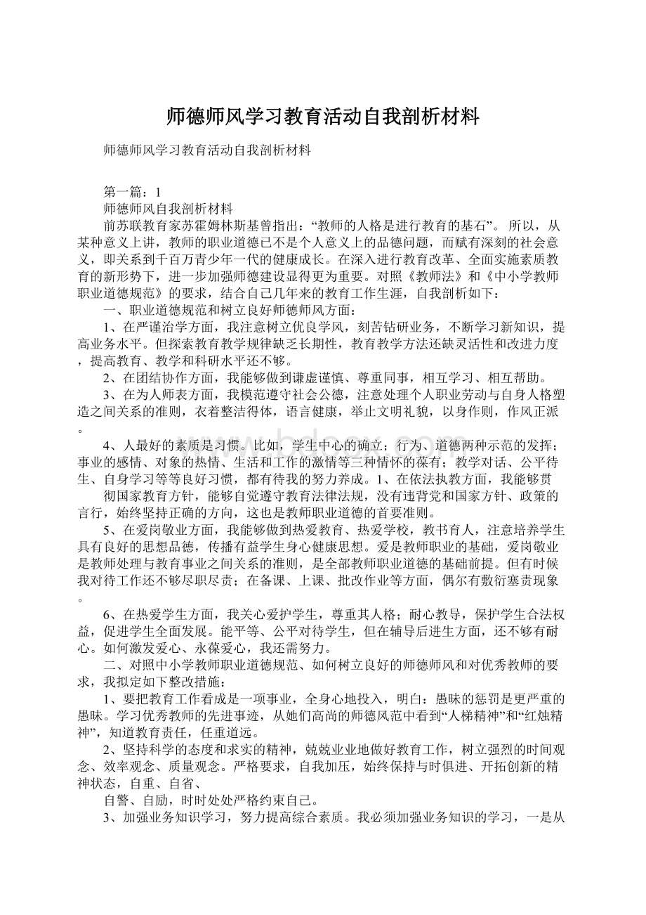 师德师风学习教育活动自我剖析材料文档格式.docx